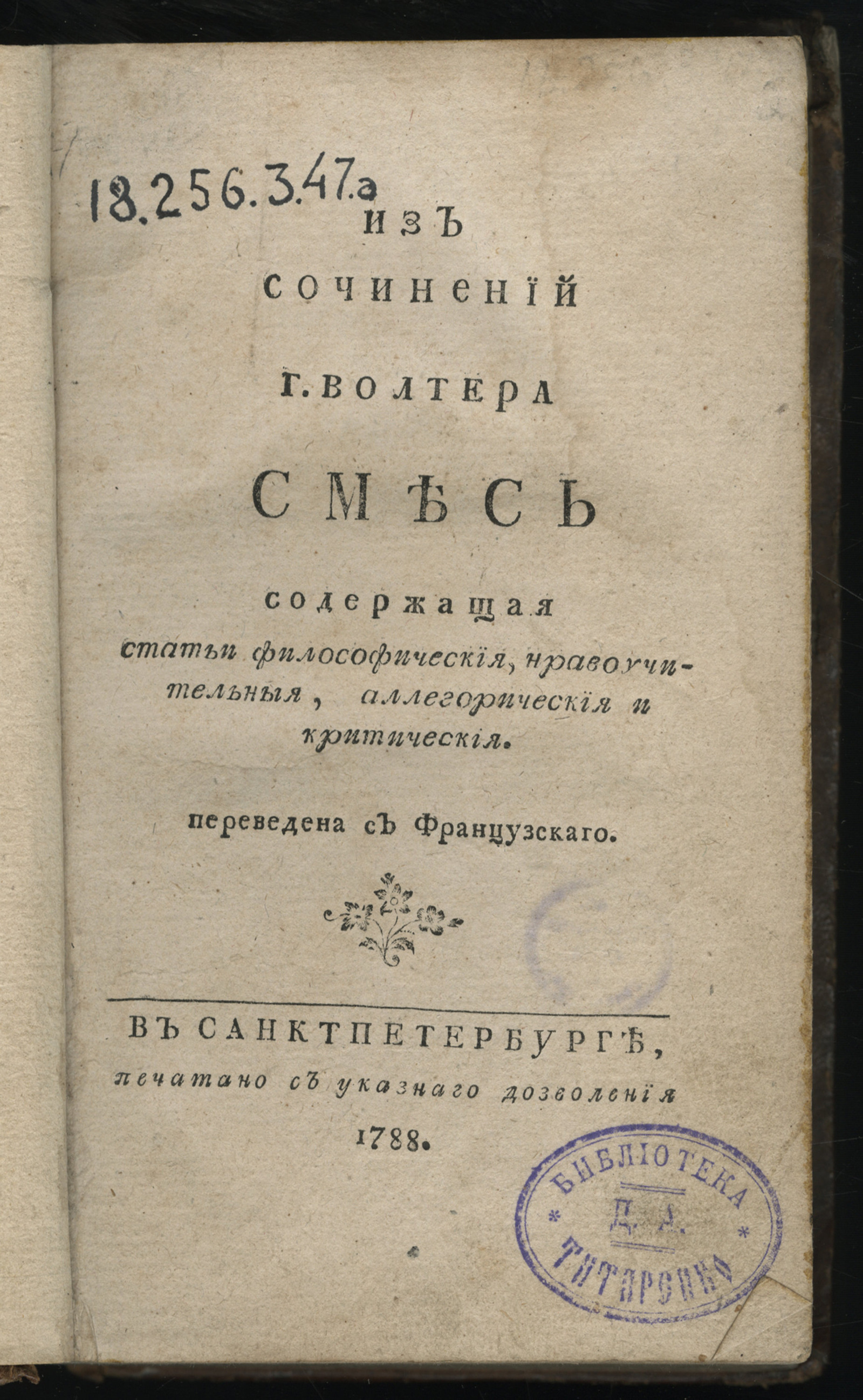 Изображение Из сочинений г. Волтера Смесь. Ч. 1