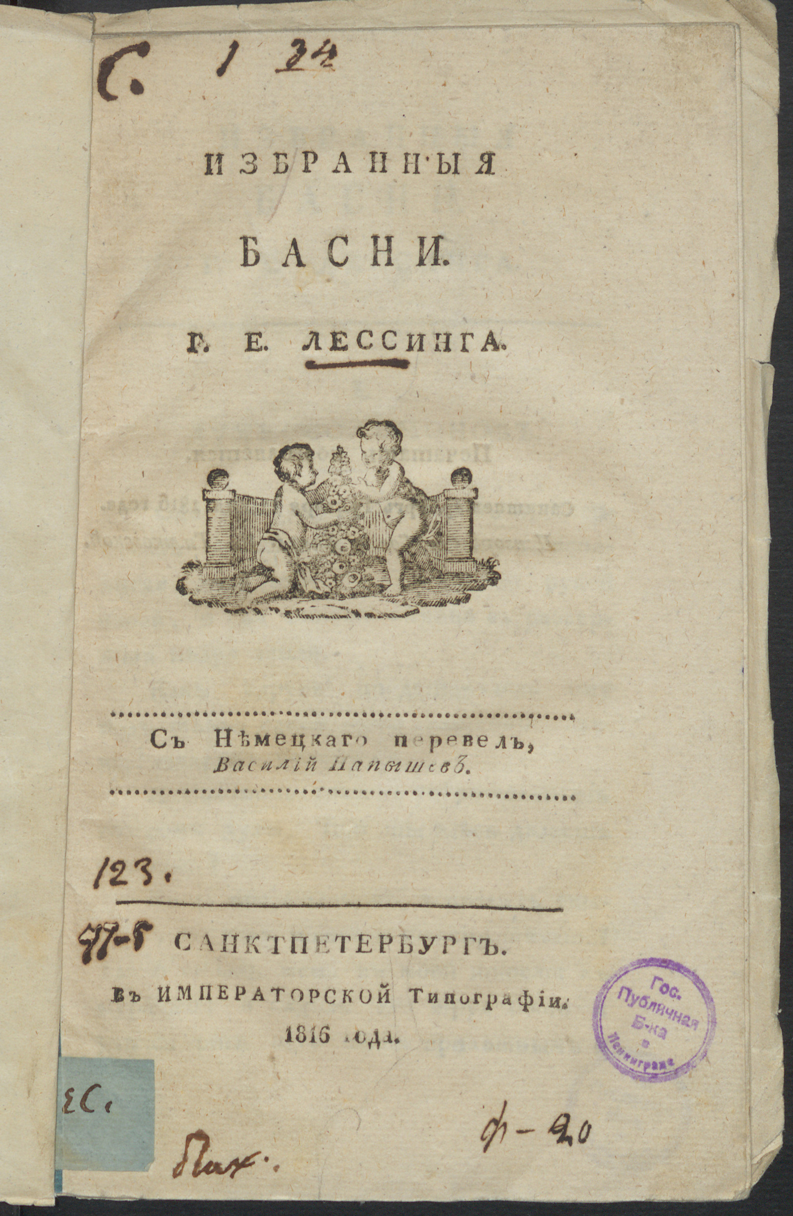 Изображение Избранныя басни Г.Е. Лессинга