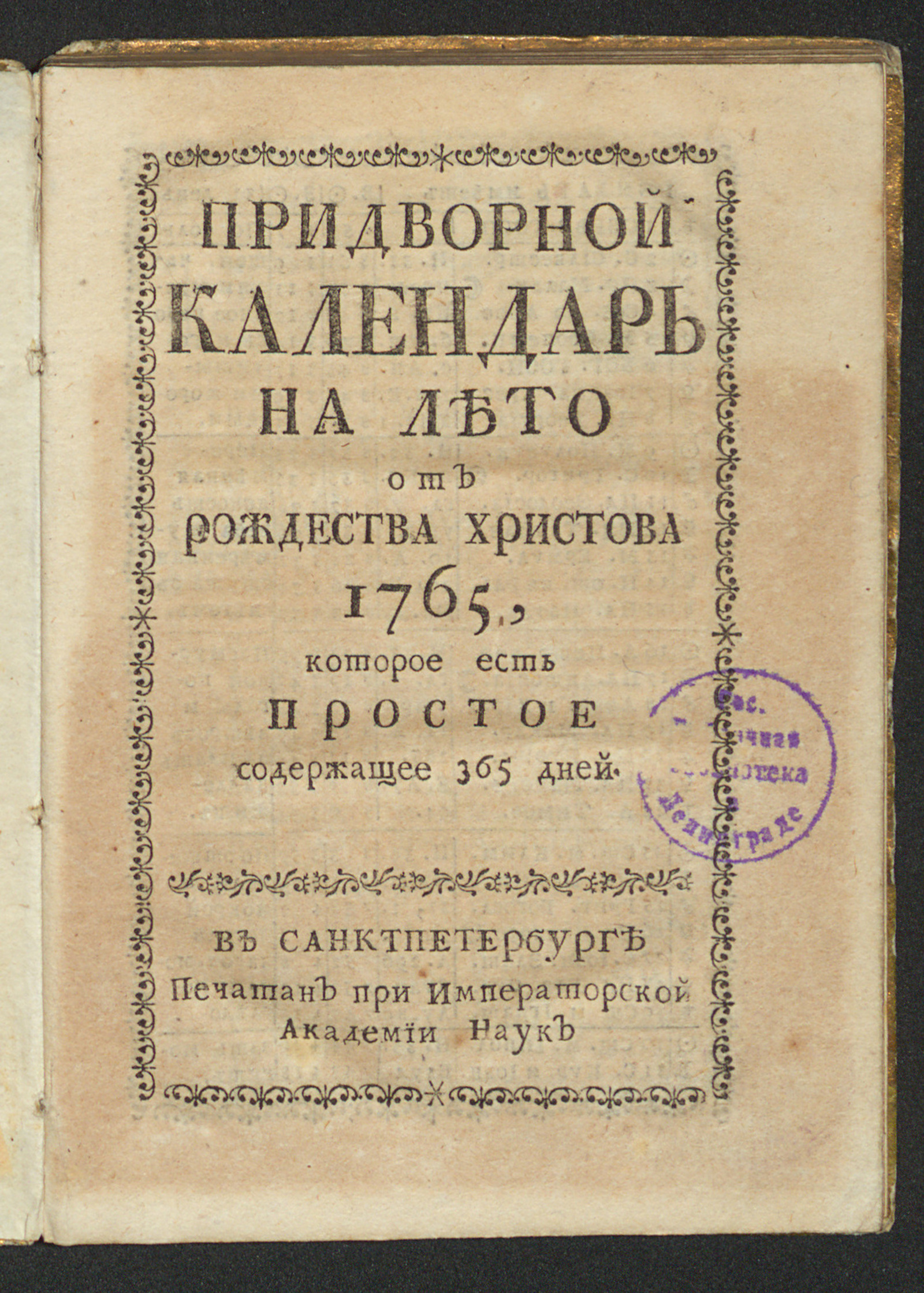 Изображение книги Придворной календарь на лето от Рождества Христова 1765, которое есть простое содержащее 365 дней