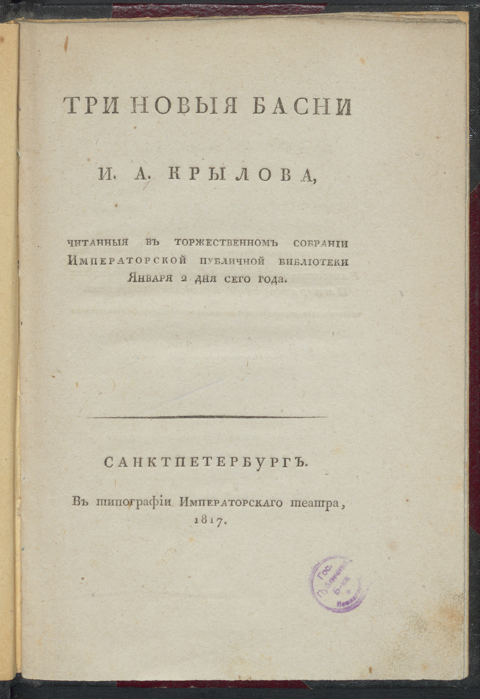 Изображение Три новыя басни И.А. Крылова