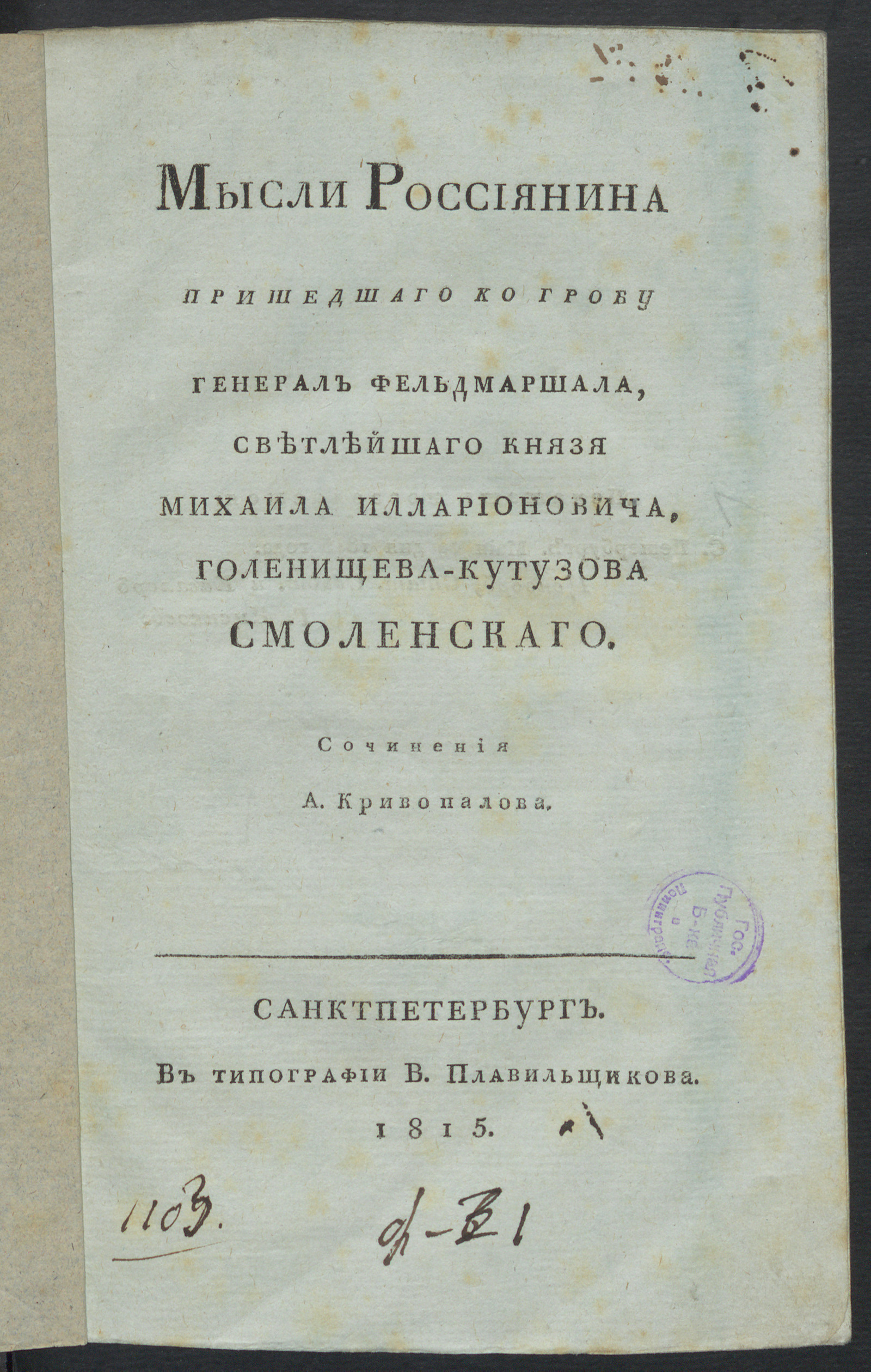 Изображение книги Мысли россиянина пришедшаго ко гробу генерал фельдмаршала, светлейшаго князя Михаила Илларионовича, Голенищева-Кутузова Смоленскаго