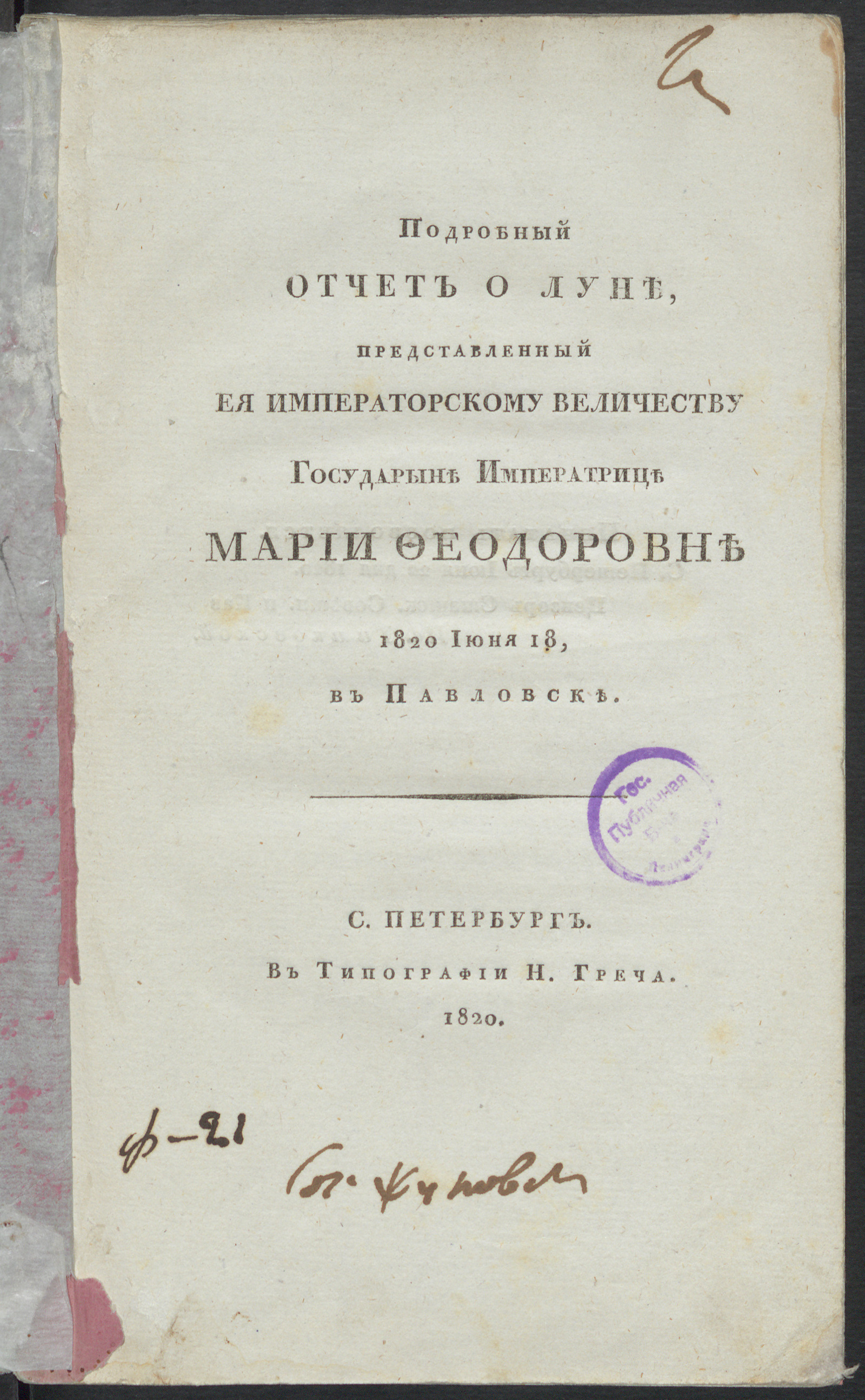 Изображение Подробный отчет о Луне, представленный Ея Императорскому Величеству государыне императрице Марии Феодоровне 1820 июня 18, в Павловске
