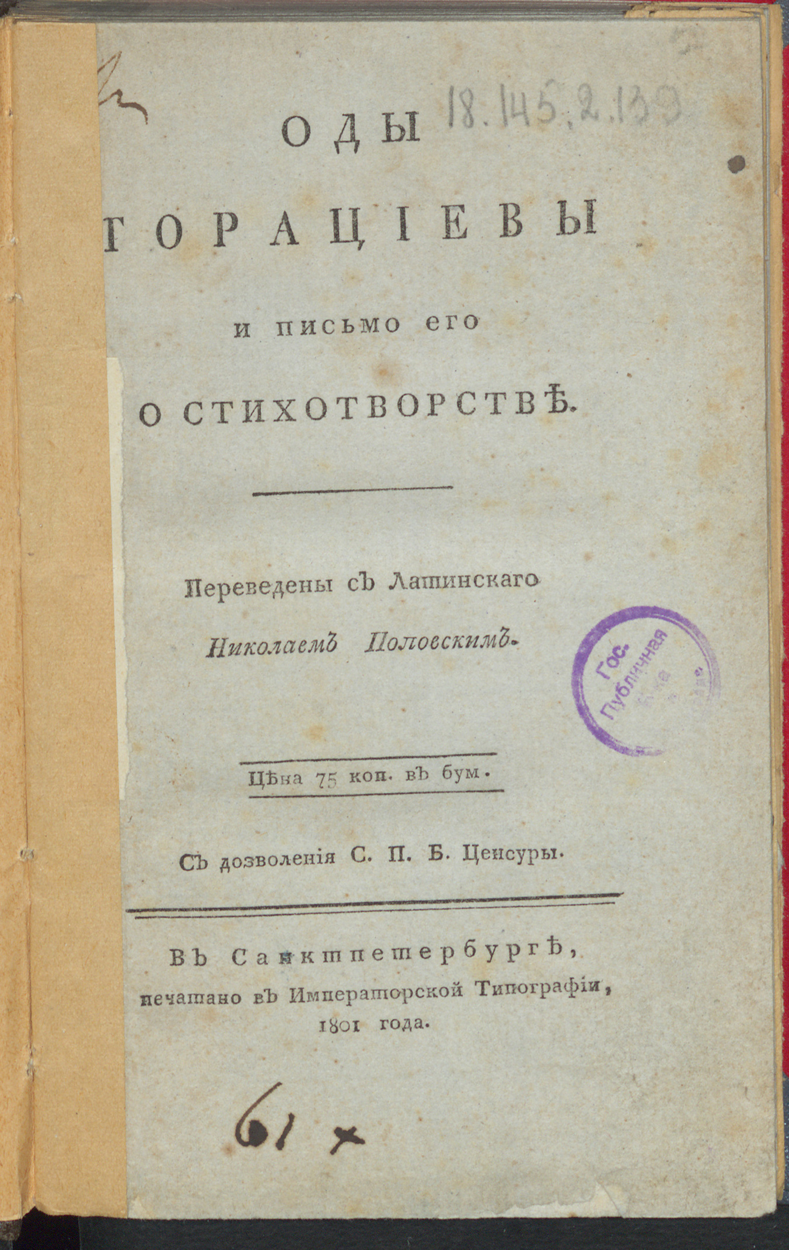 Изображение книги Оды Горациевы и письмо его о стихотворстве
