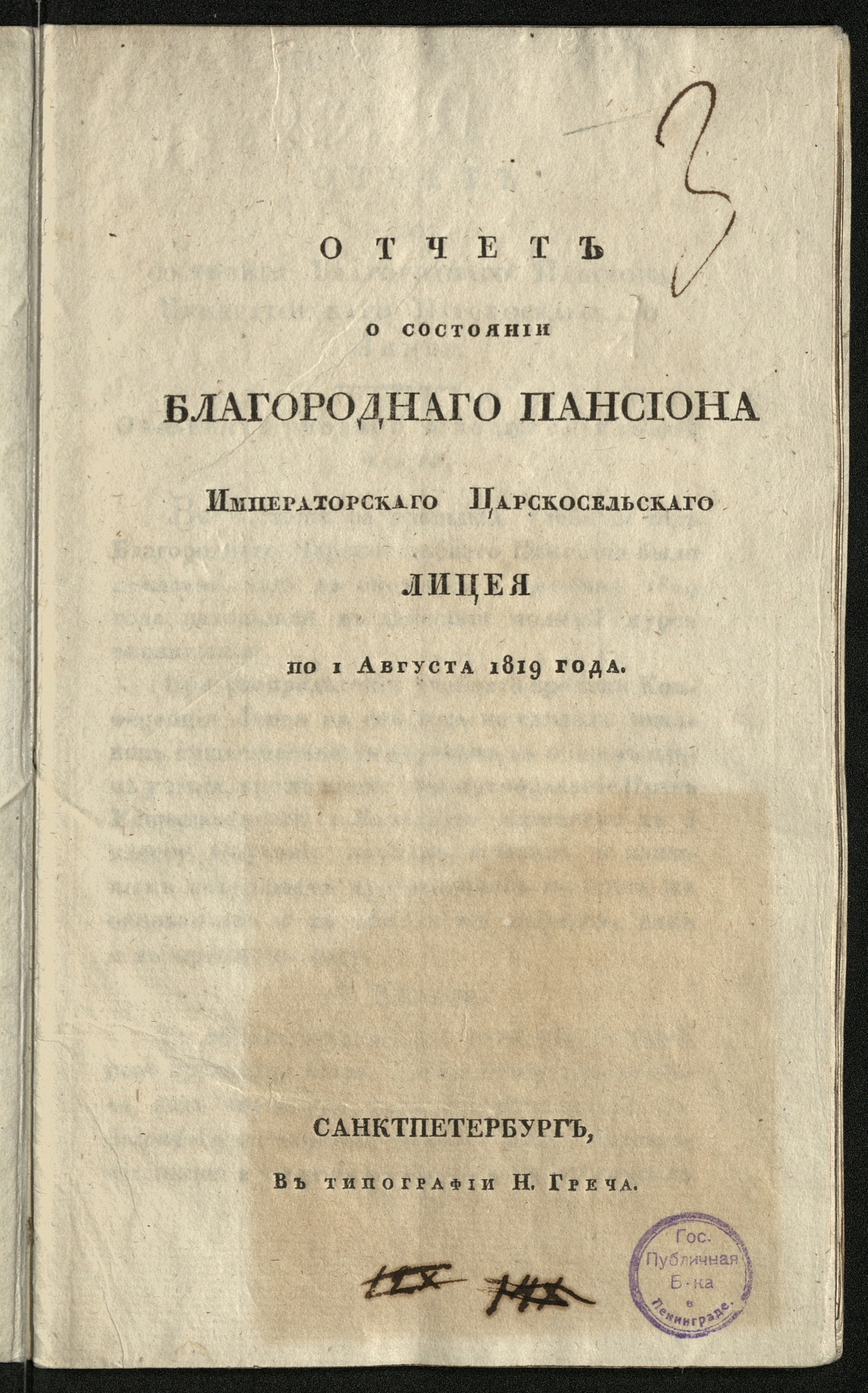 Отчет о состоянии Благороднаго пансиона, учрежденнаго при Царскосельском  лицее... ... по 1 августа 1819 года - Царскосельский лицей. Пансион | НЭБ  Книжные памятники
