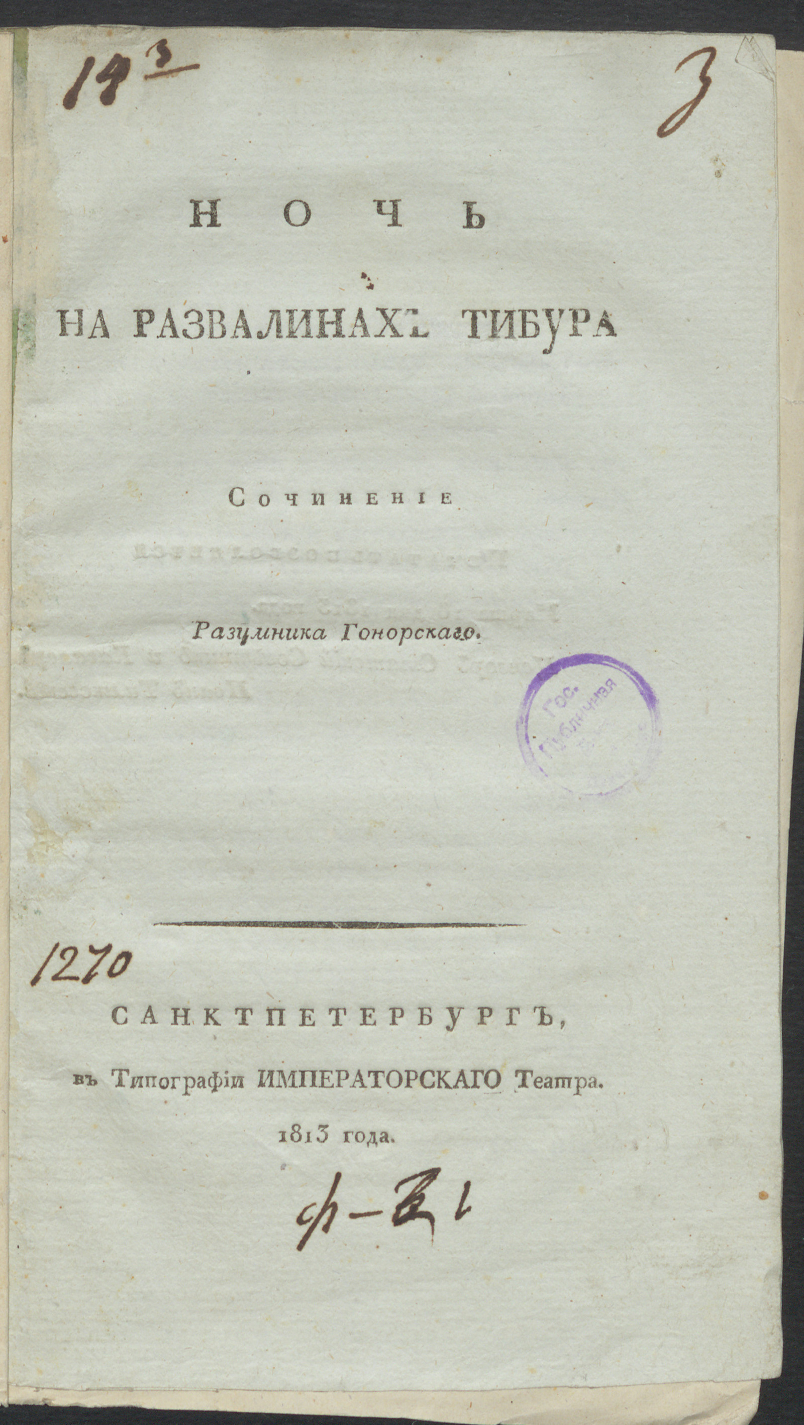 Изображение Ночь на развалинах Тибура
