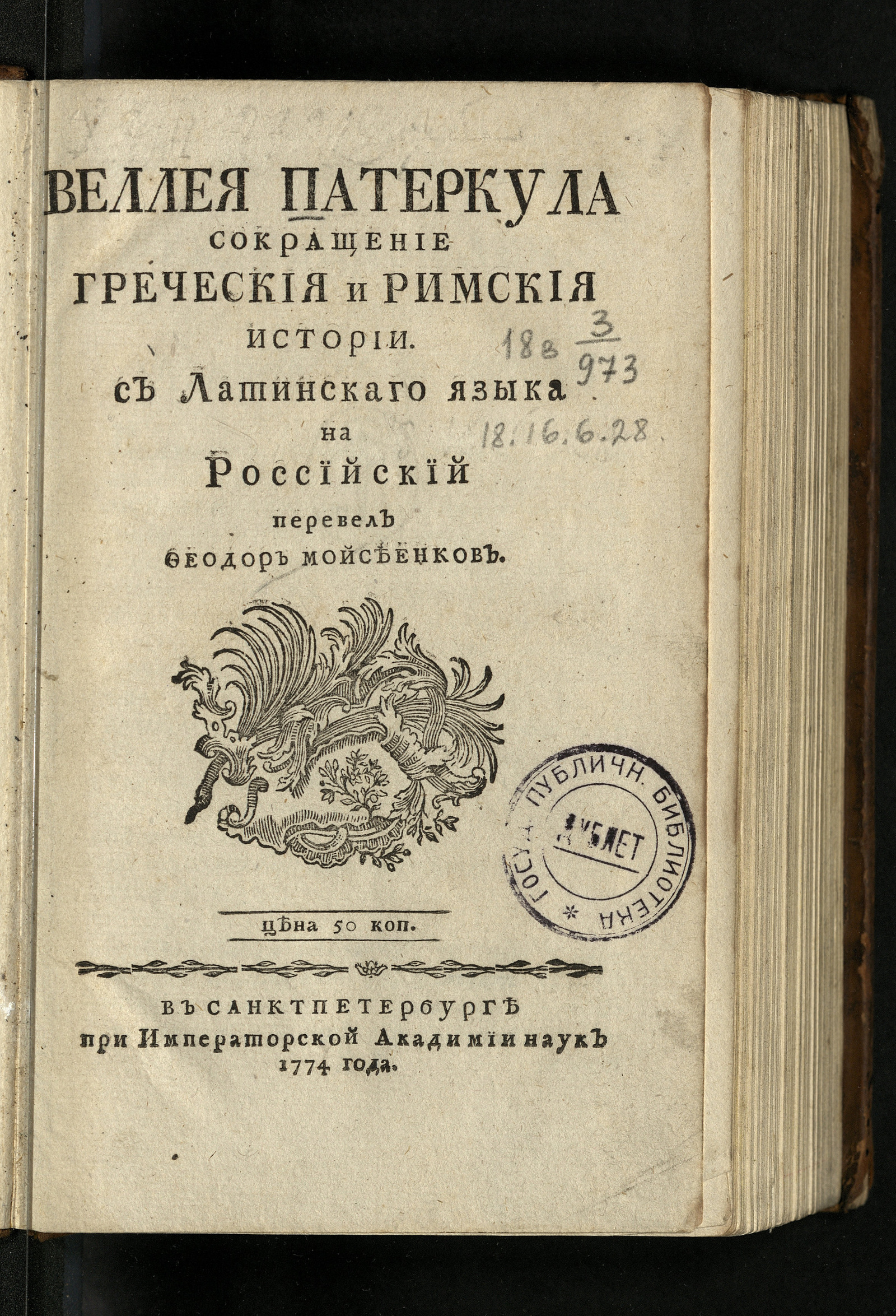 Изображение книги Веллея Патеркула Сокращение греческия и римския истории