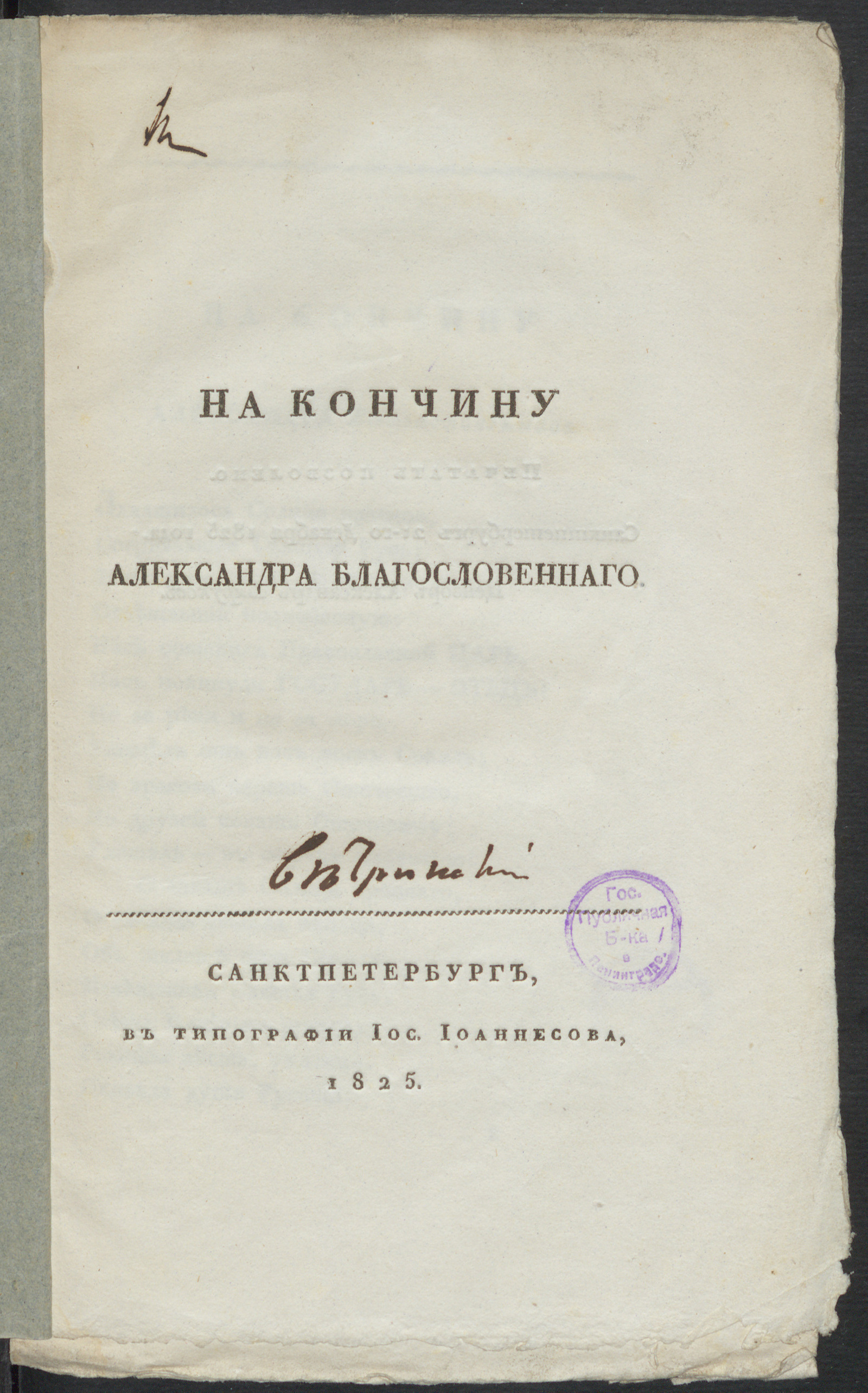 Изображение На кончину Александра Благословеннаго