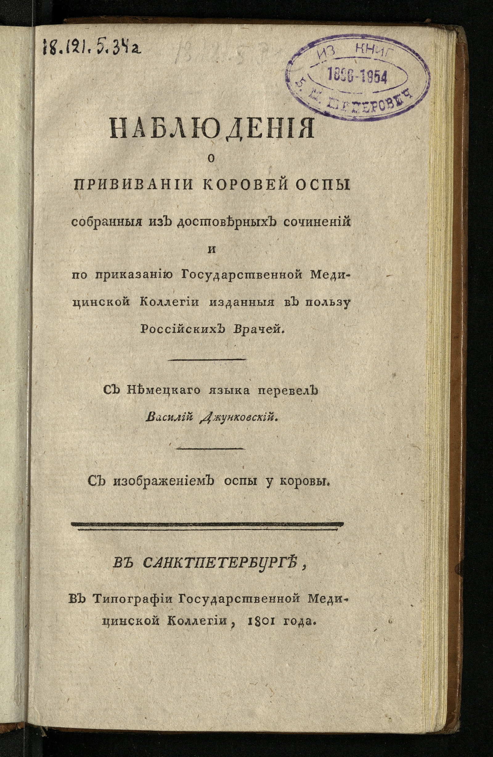 Изображение книги Наблюдения о прививании коровей оспы