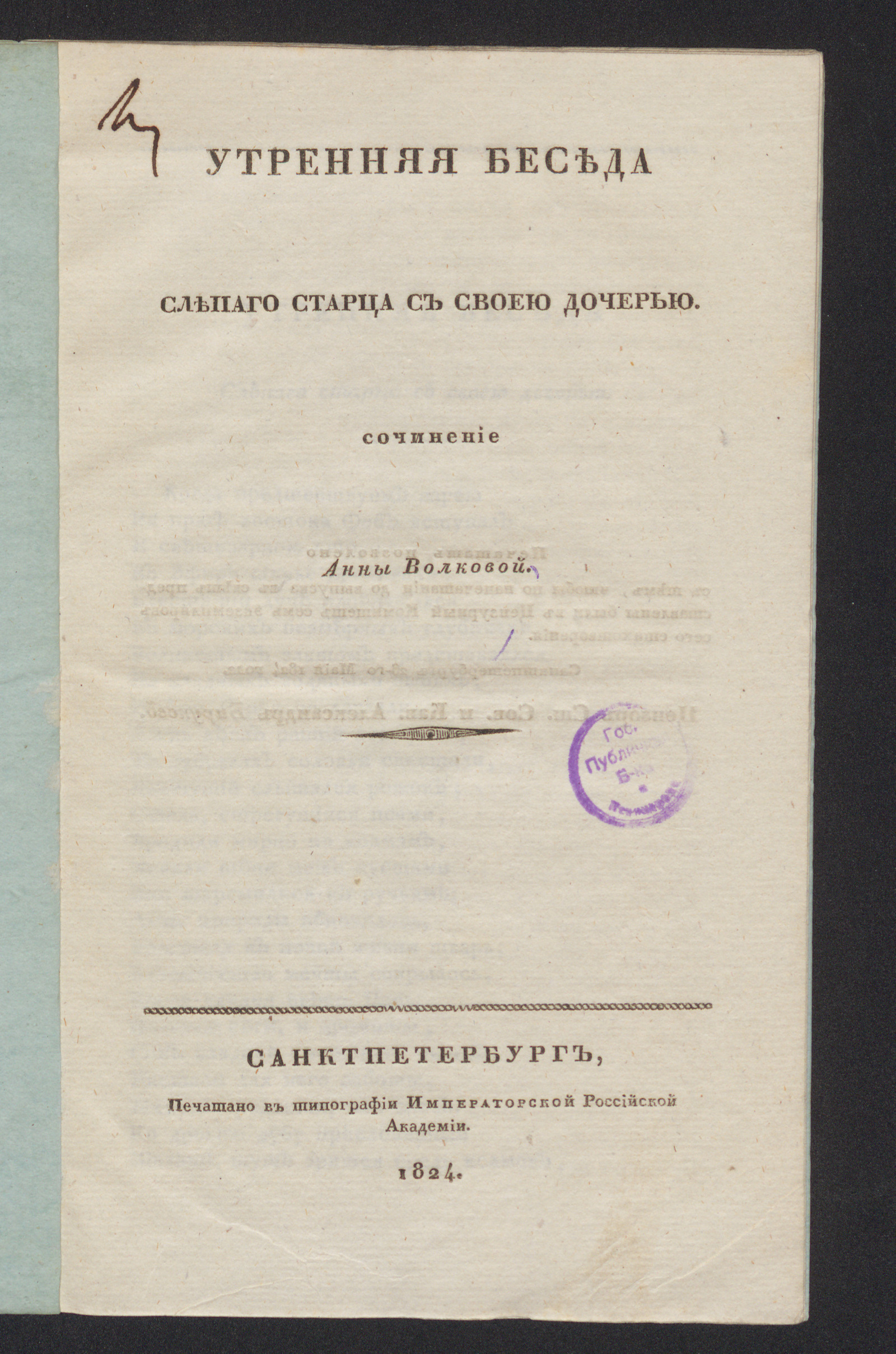Изображение книги Утренняя беседа слепаго старца с своею дочерью