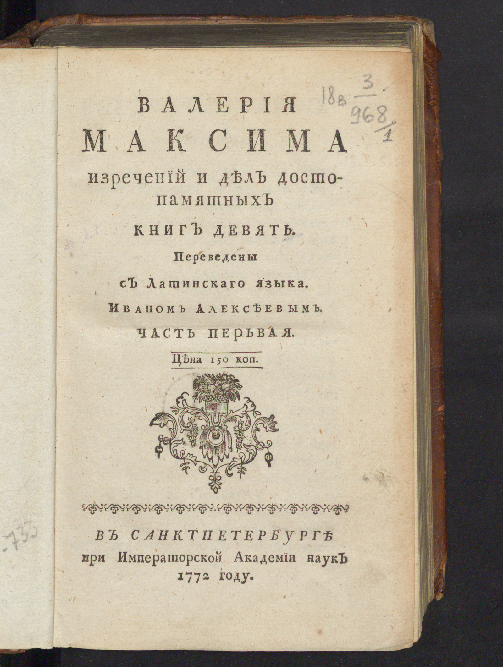 Изображение Валерия Максима изречений и дел достопамятных книг девять. Ч. 1