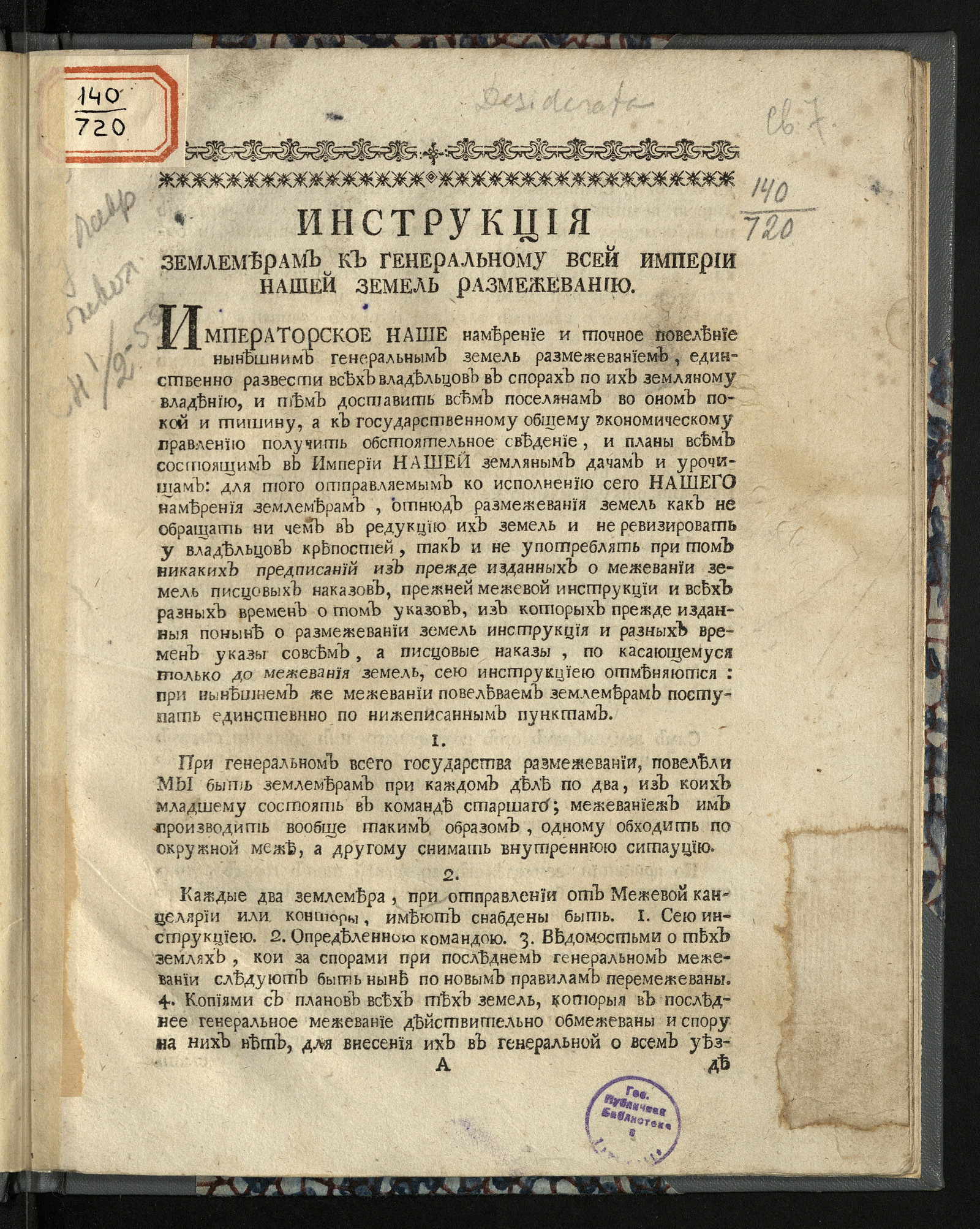 Изображение книги Инструкция землемерам к генеральному всей Империи нашей земель размежеванию