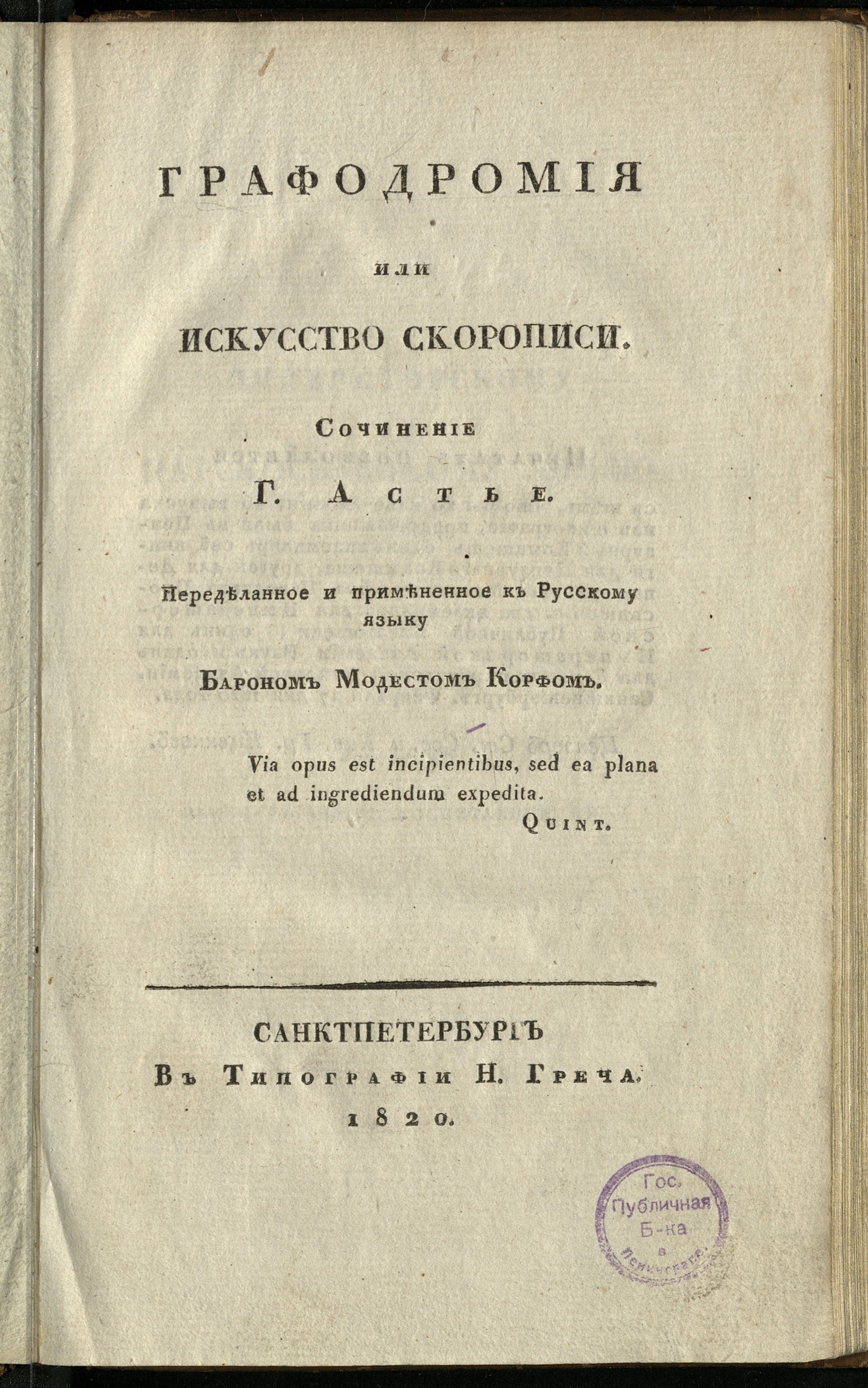 Изображение книги Графодромия, или Искусство скорописи