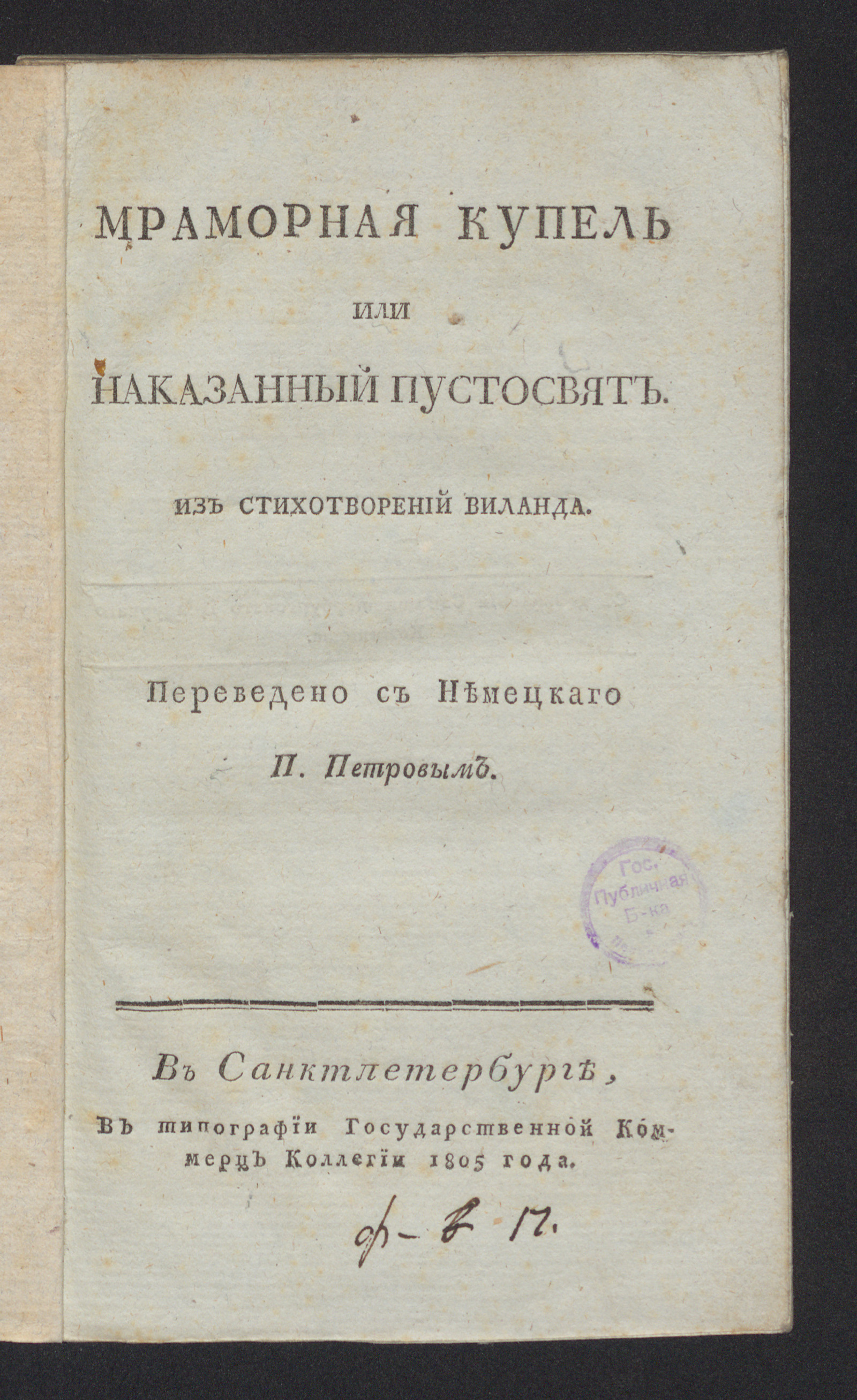 Изображение книги Мраморная купель или Наказанный пустосвят