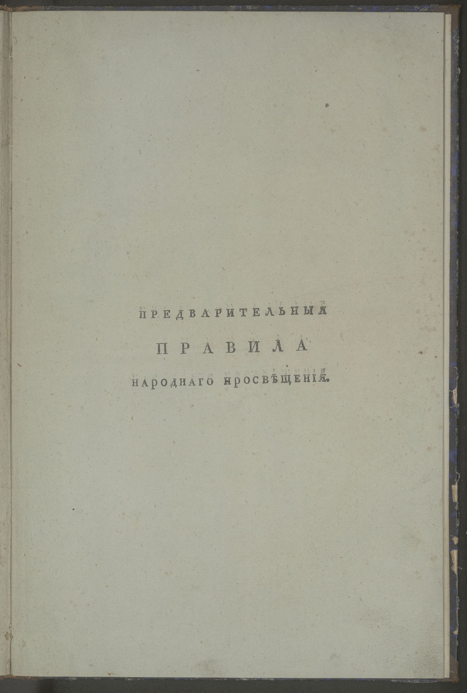 Изображение книги Предварительныя правила народнаго просвещения