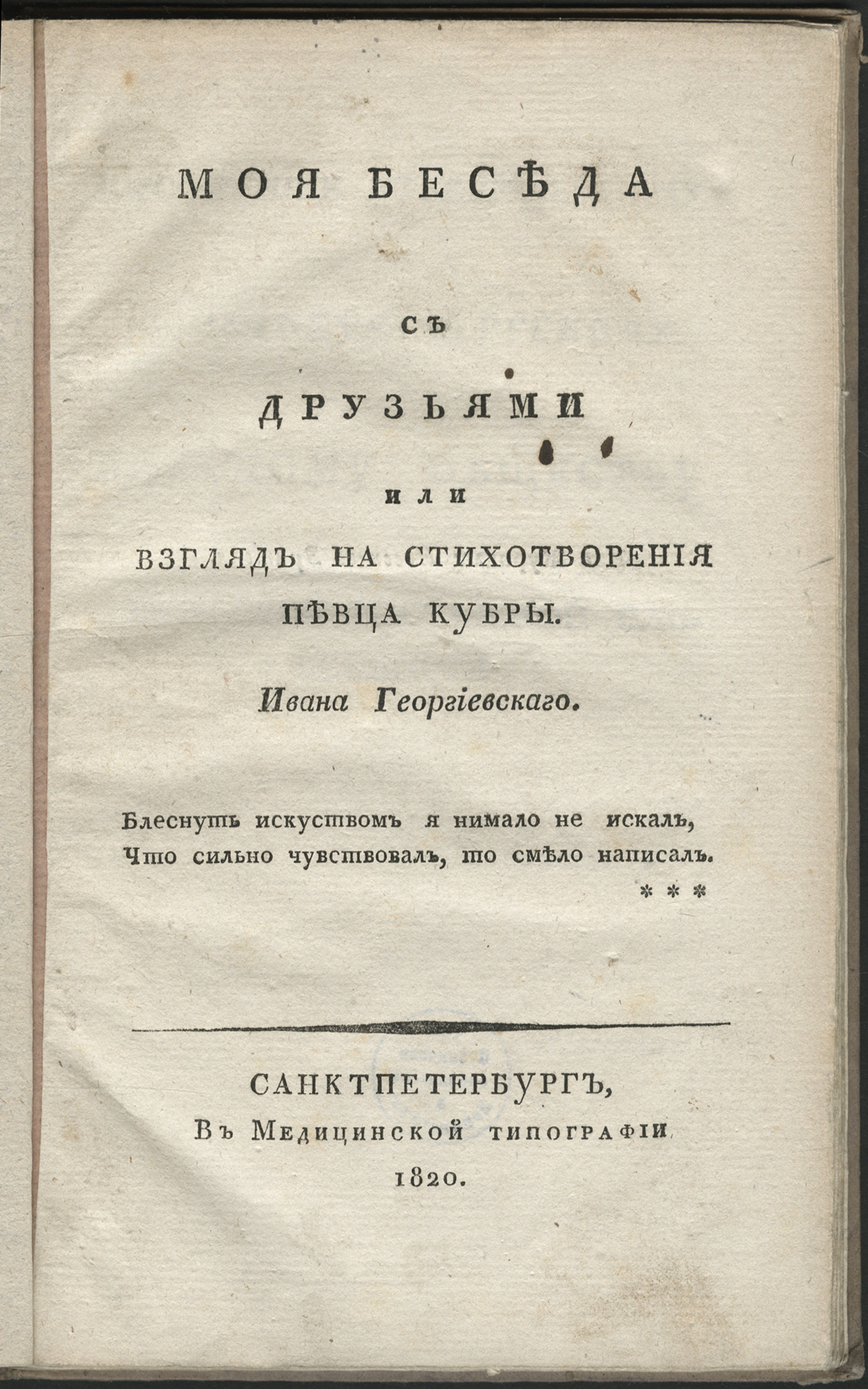 Изображение книги Моя беседа с друзьями, или Взгляд на стихотворения певца Кубры