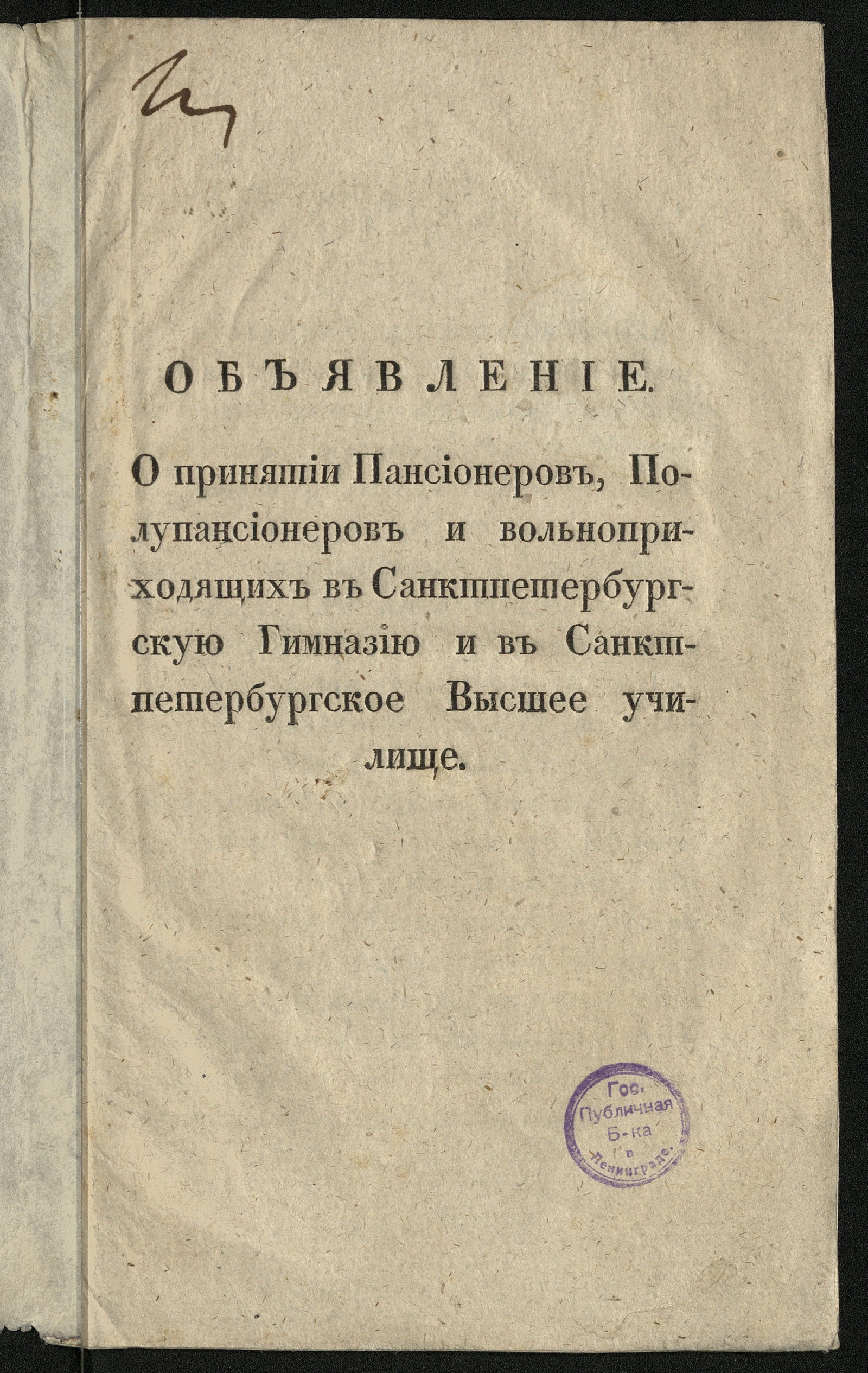 Изображение Объявление. О принятии пансионеров, полупансионеров и вольноприходящих в Санктпетербургскую гимназию и в Санктпетербургское высшее училище