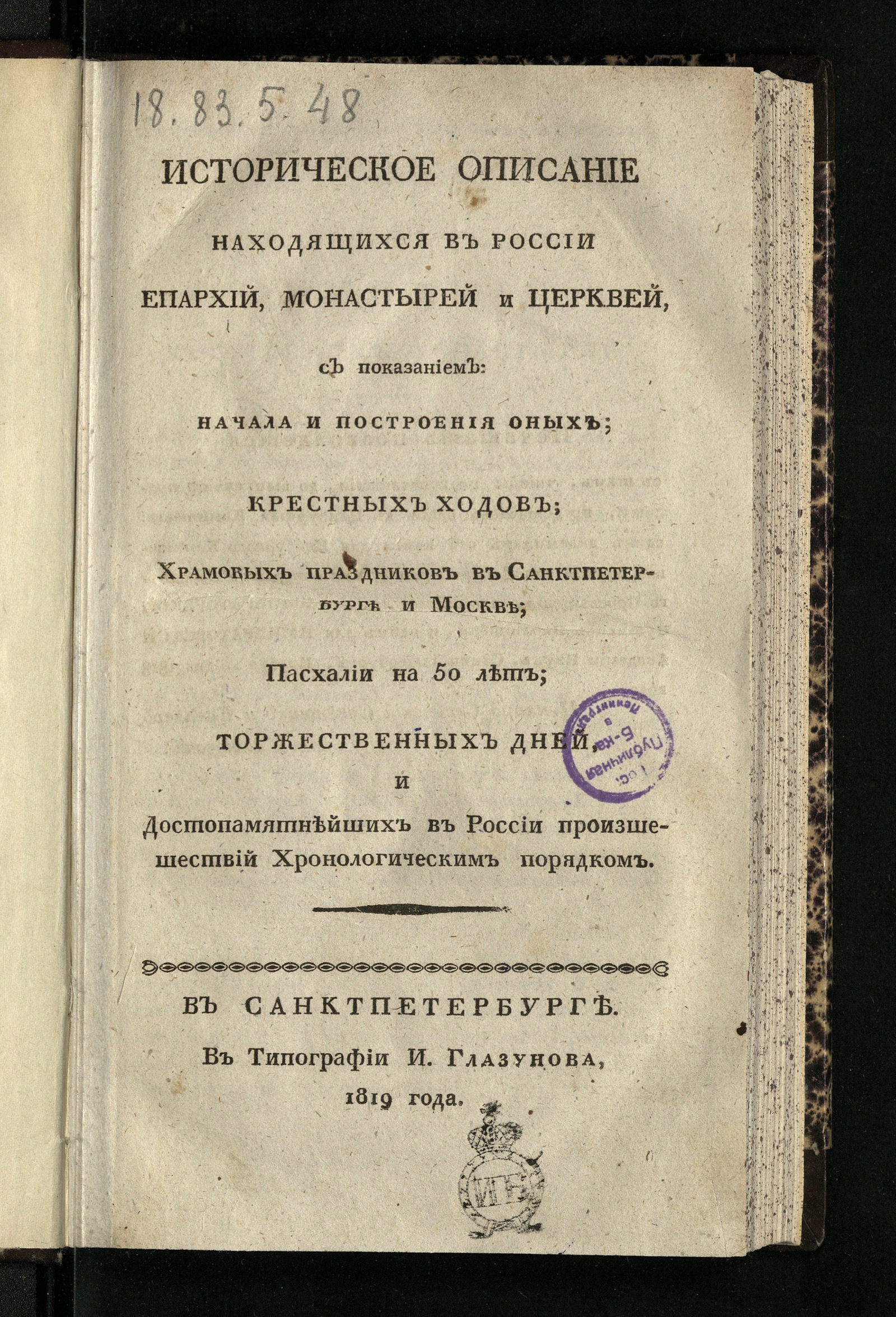 Изображение книги Историческое описание находящихся в России епархий, монастырей и церквей