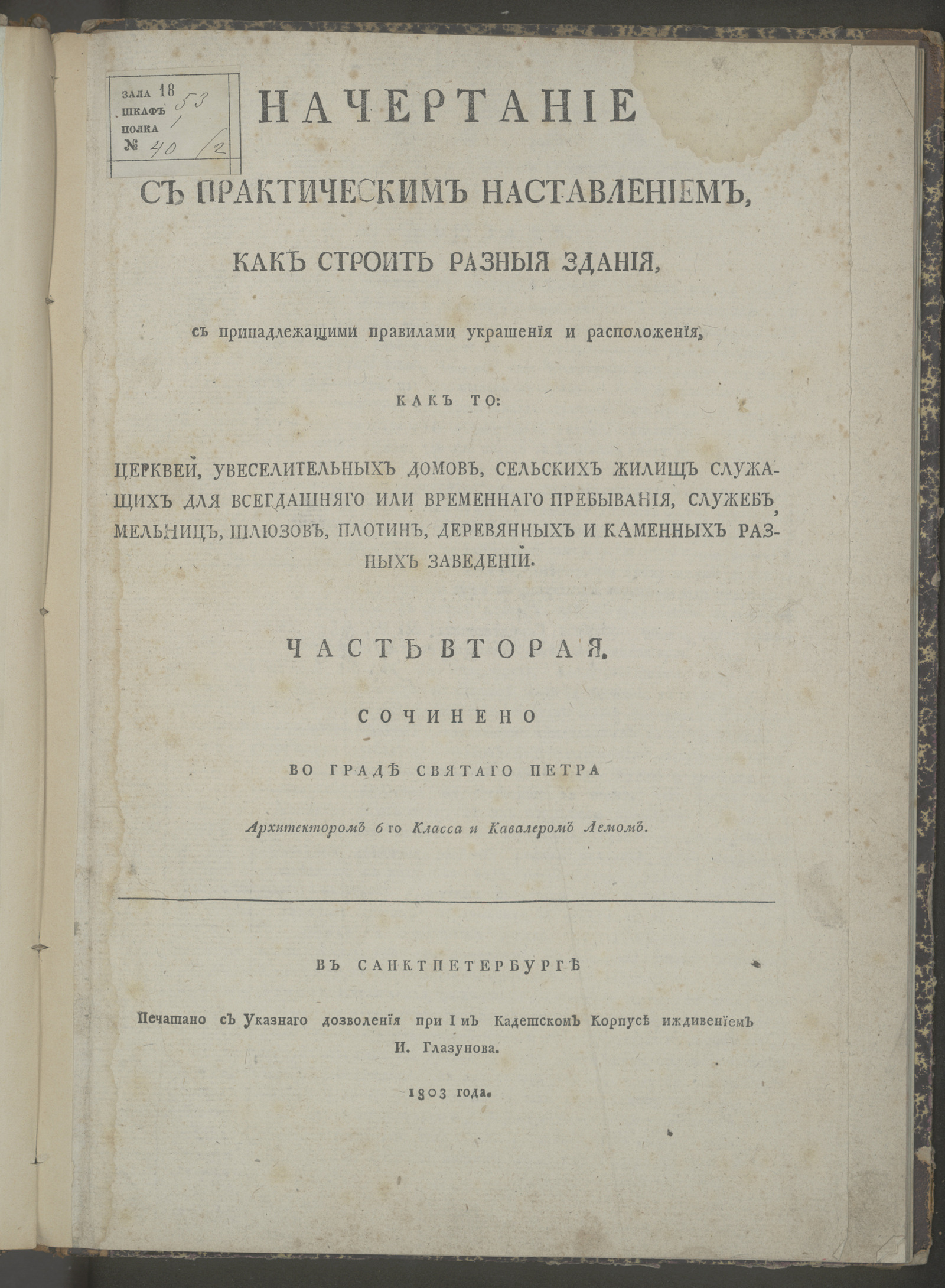 Изображение книги Начертание с практическим наставлением, как строить разныя здания, с принадлежащими правилами украшения и расположения... Ч. 2