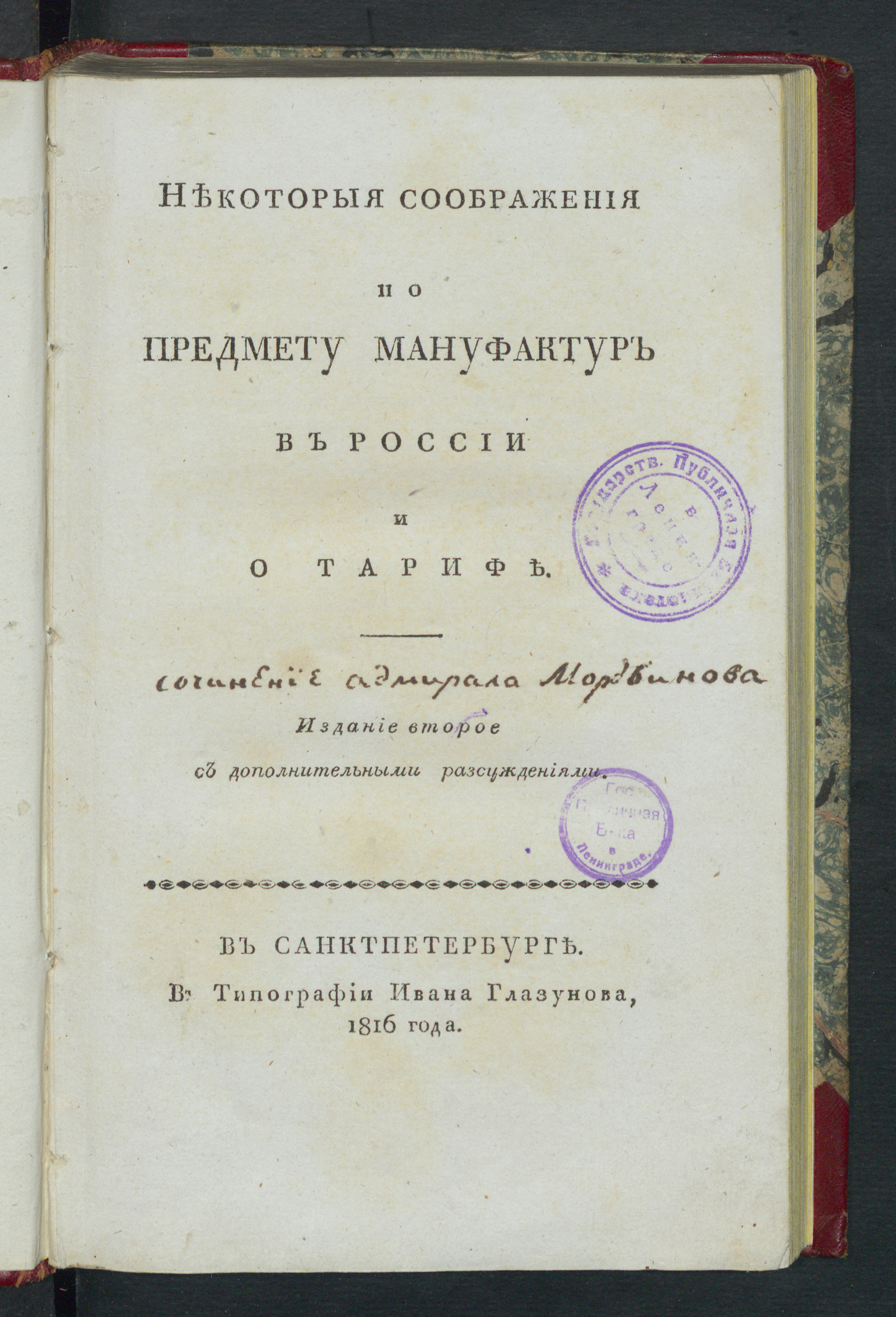 Изображение книги Некоторыя соображения по предмету мануфактур в России и о тарифе