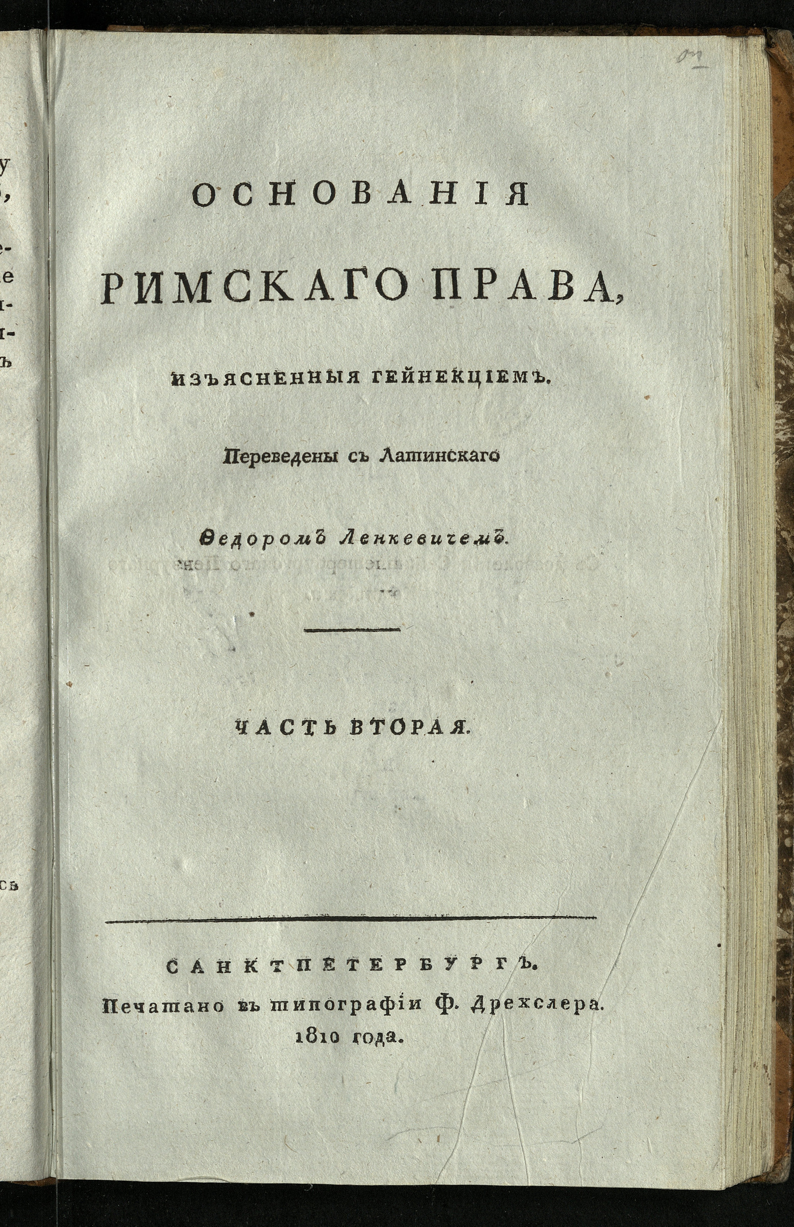 Изображение Основания римскаго права. Ч. 2