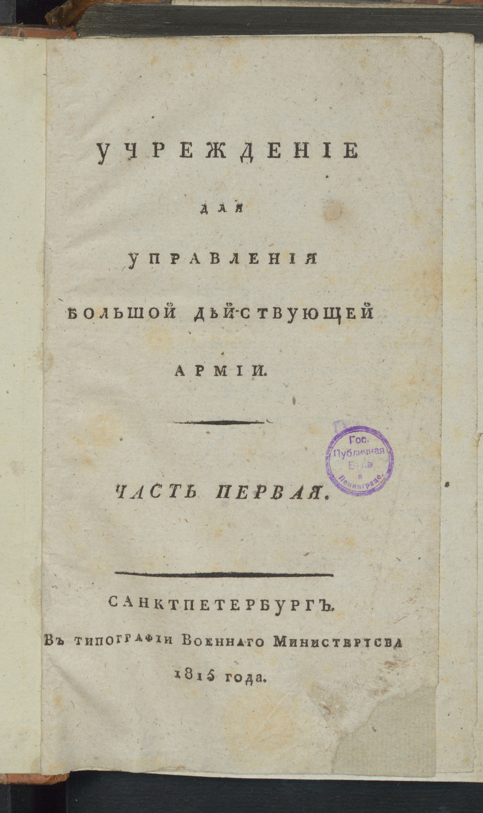 Изображение Учреждение для управления большой действующей армии. Ч. 1