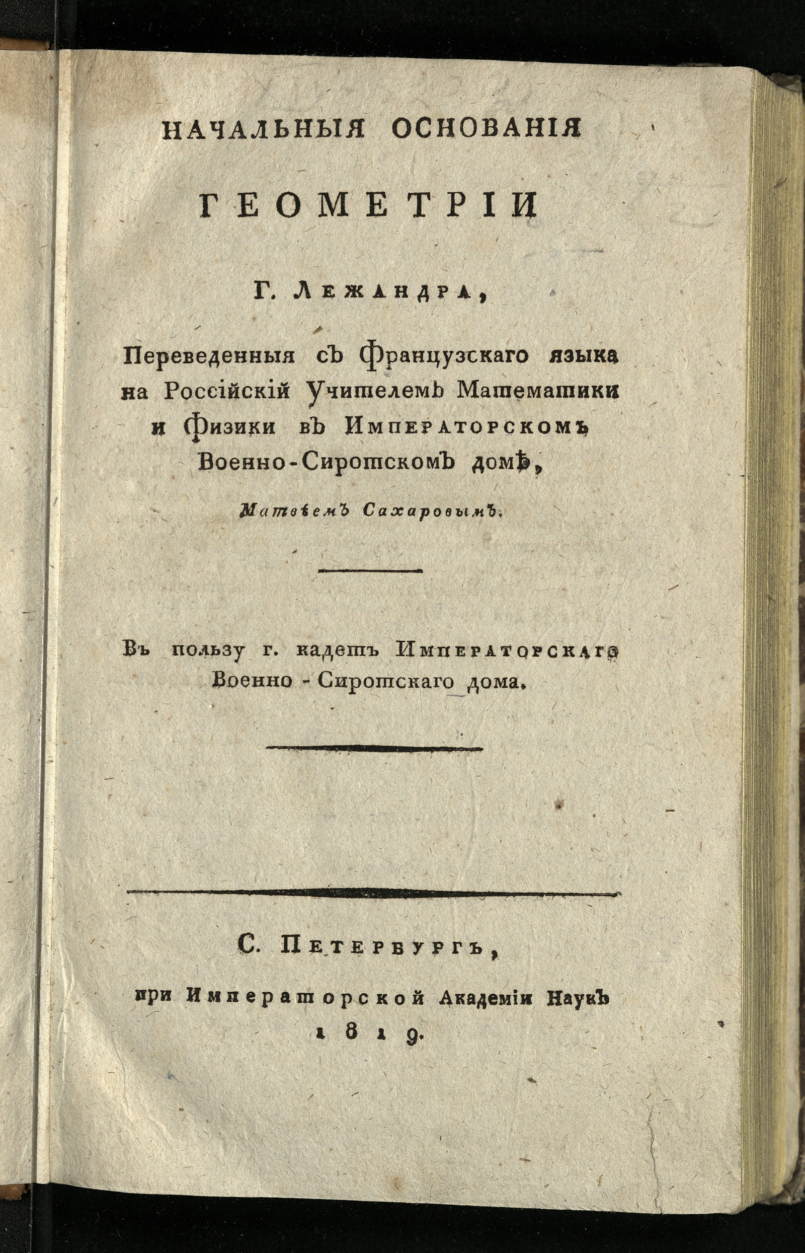 Начальныя основания геометрии г. Лежандра - Лежандр, Адриен Мари | НЭБ  Книжные памятники