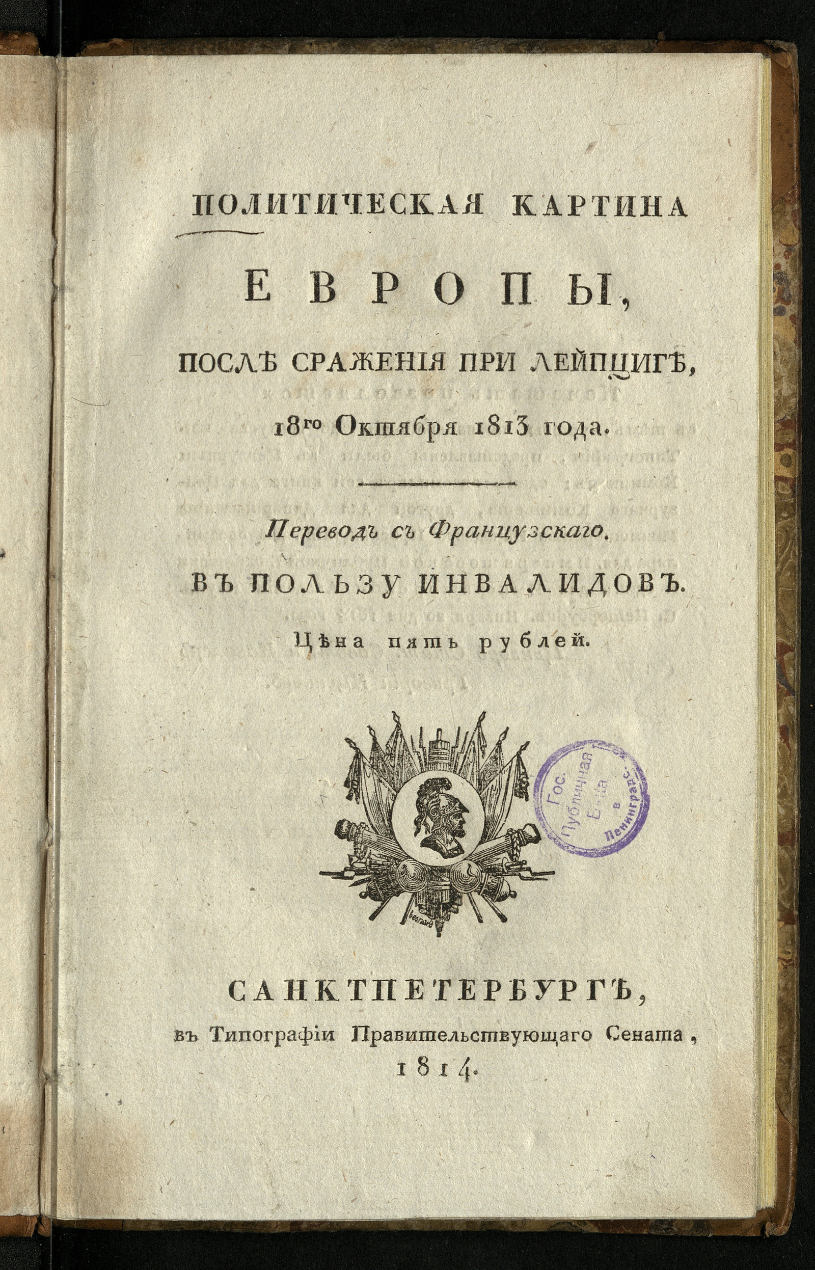 Изображение книги Политическая картина Европы, после сражения при Лейпциге, 18го октября 1813 года