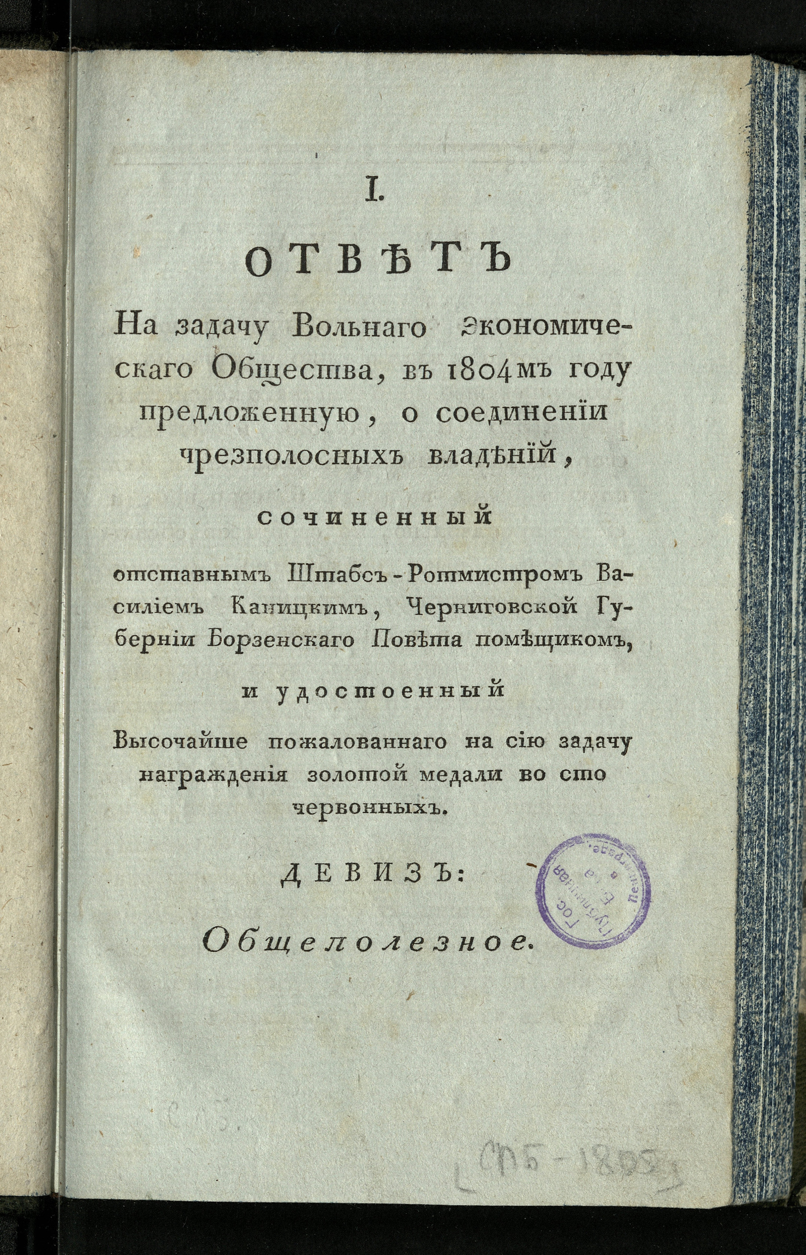 Изображение книги 1. Ответ на задачу Вольнаго Экономическаго общества, в 1804м году предложенную, о соединении чрезполосных владений