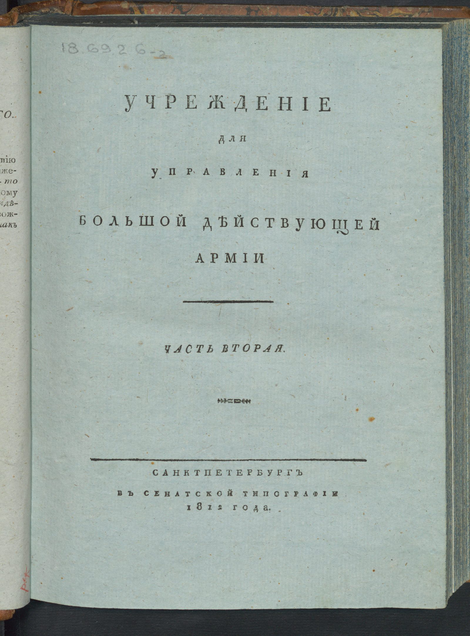 Изображение Учреждение для управления Большой действующей армии. Ч. 2