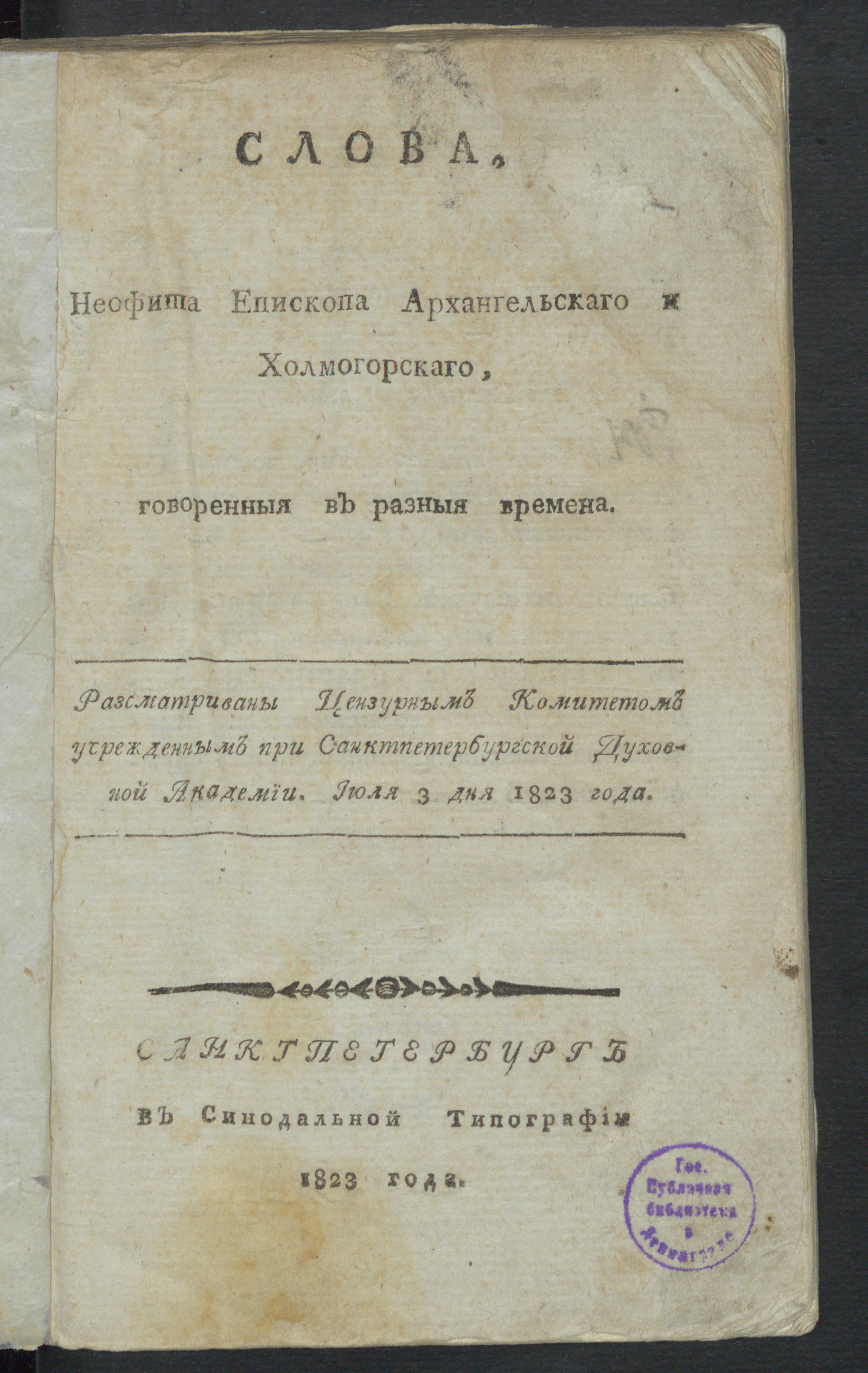 Изображение Слова, Неофита епископа Архангельскаго и Холмогорскаго, говоренныя в разныя времена