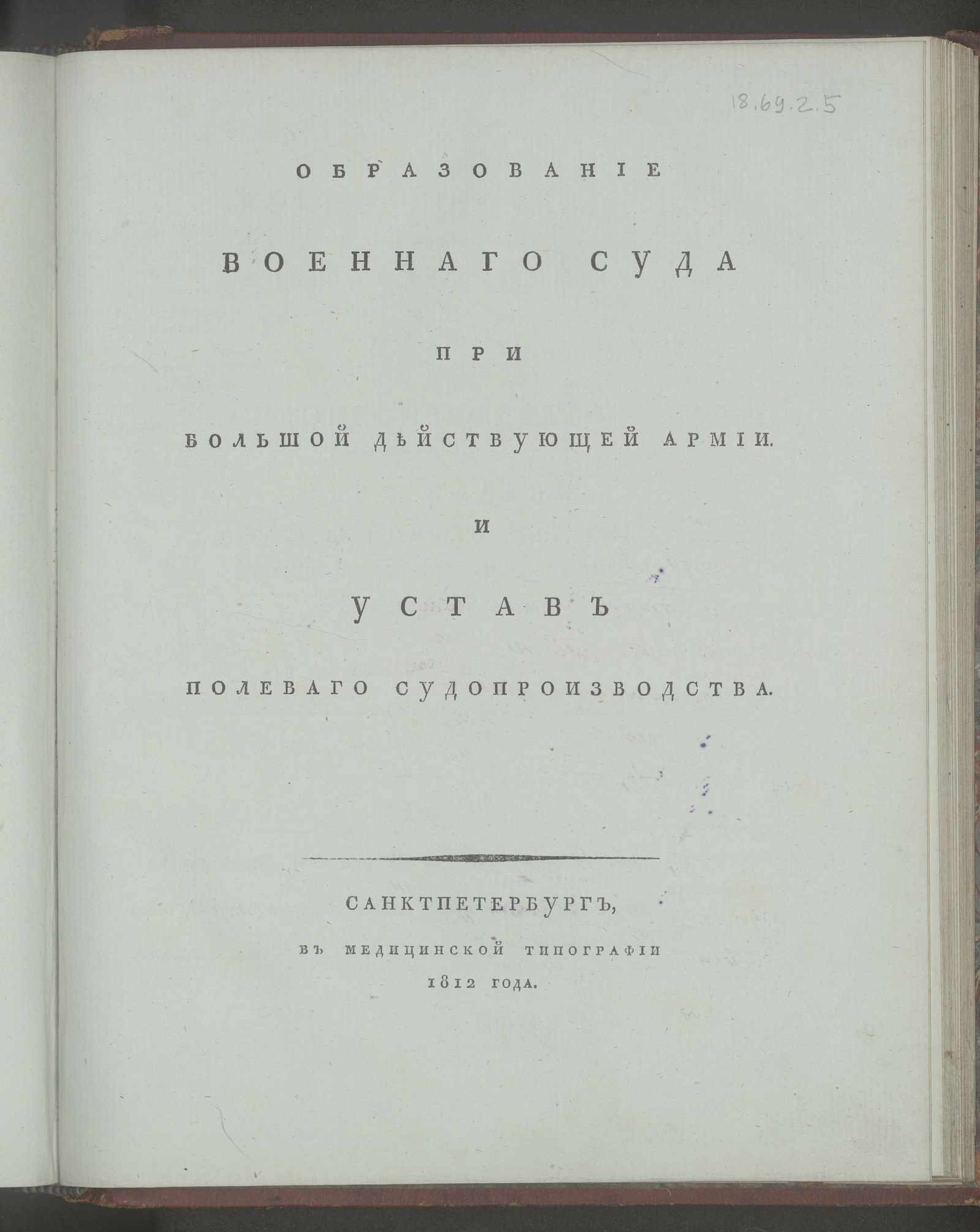 Изображение книги Образование военнаго суда при Большой действующей армии. И Устав полеваго судопроизводства
