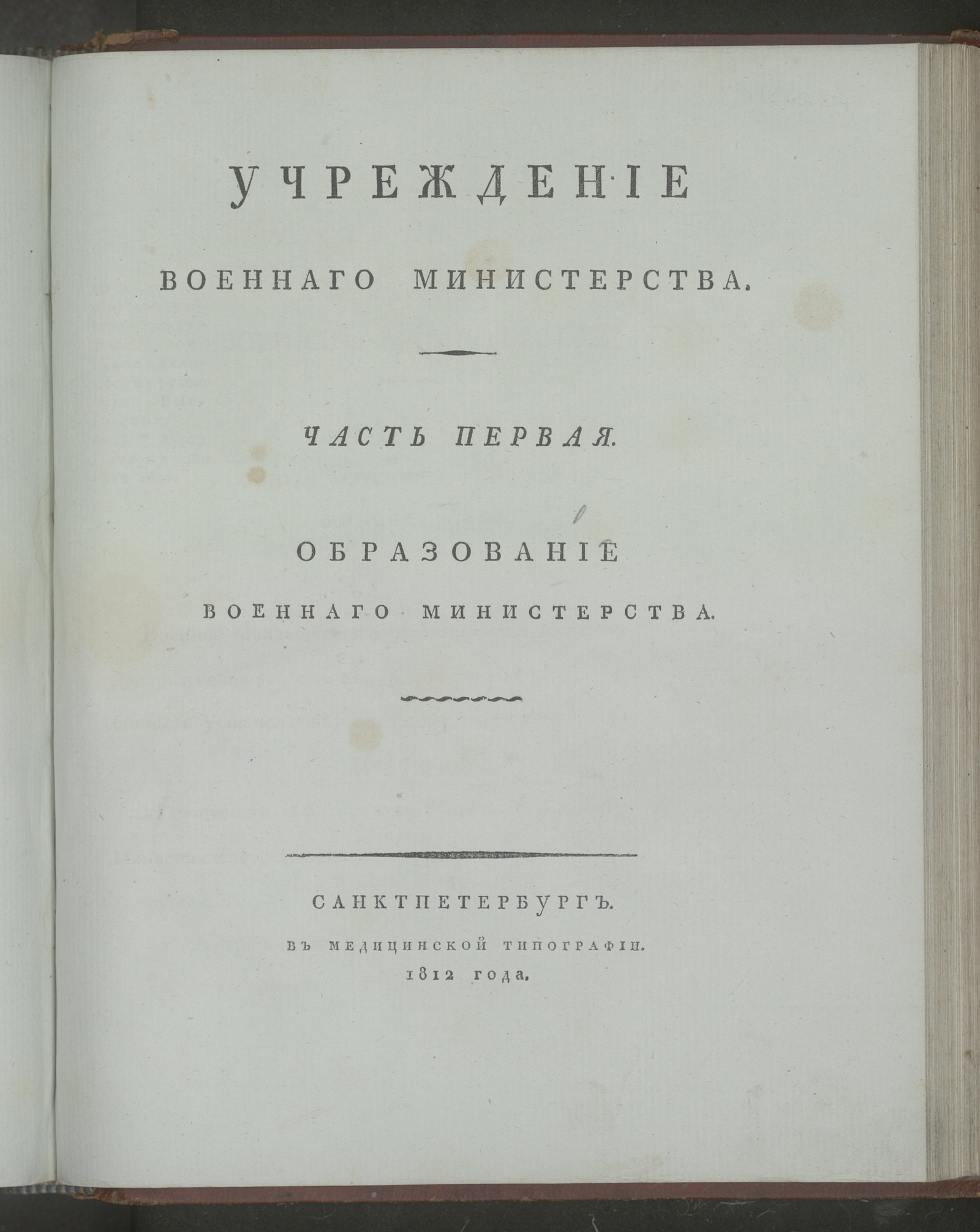 Изображение книги Учреждение Военнаго министерства. Ч. 1