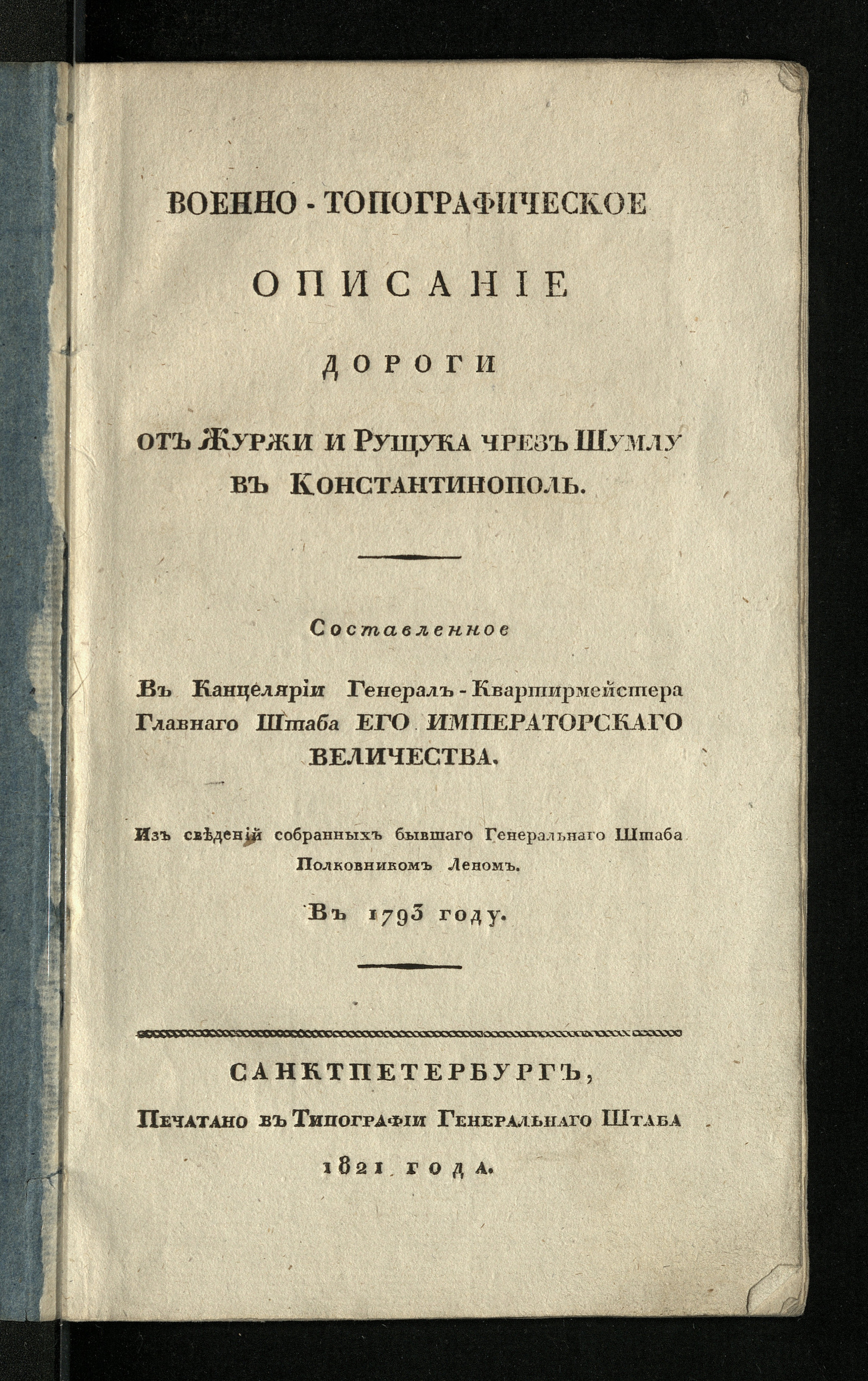 Изображение книги Военно-топографическое описание дороги от Журжи и Рущука чрез Шумлу в Константинополь