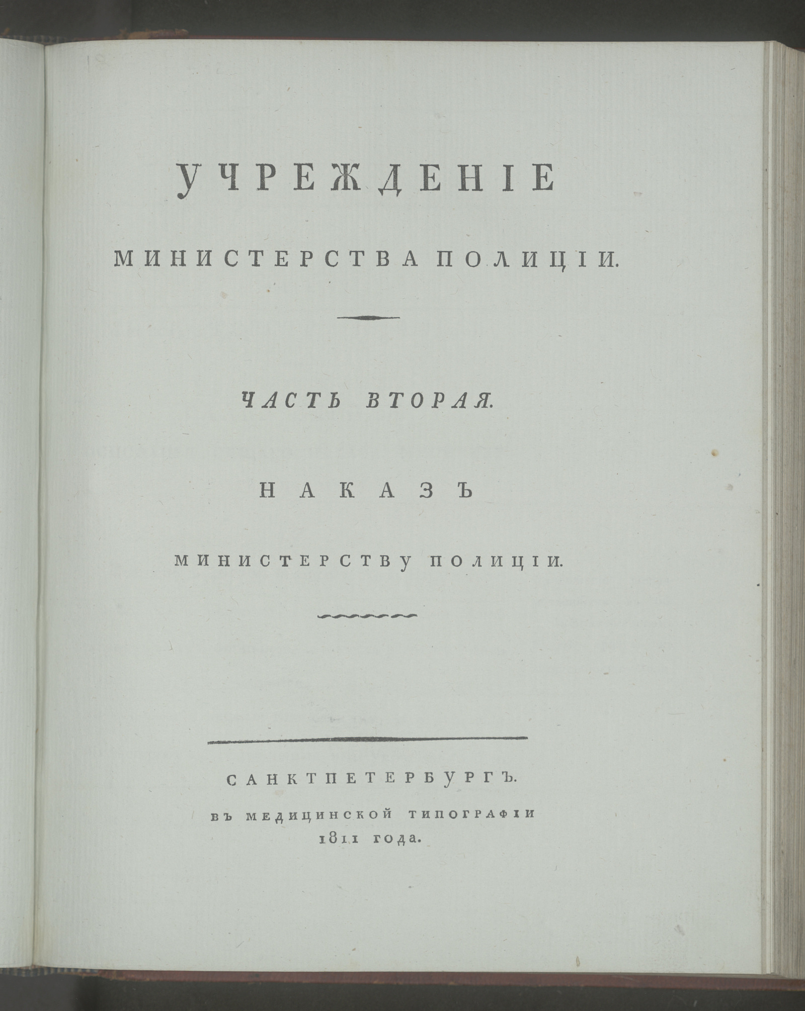 Изображение Учреждение Министерства полиции. Ч. 2