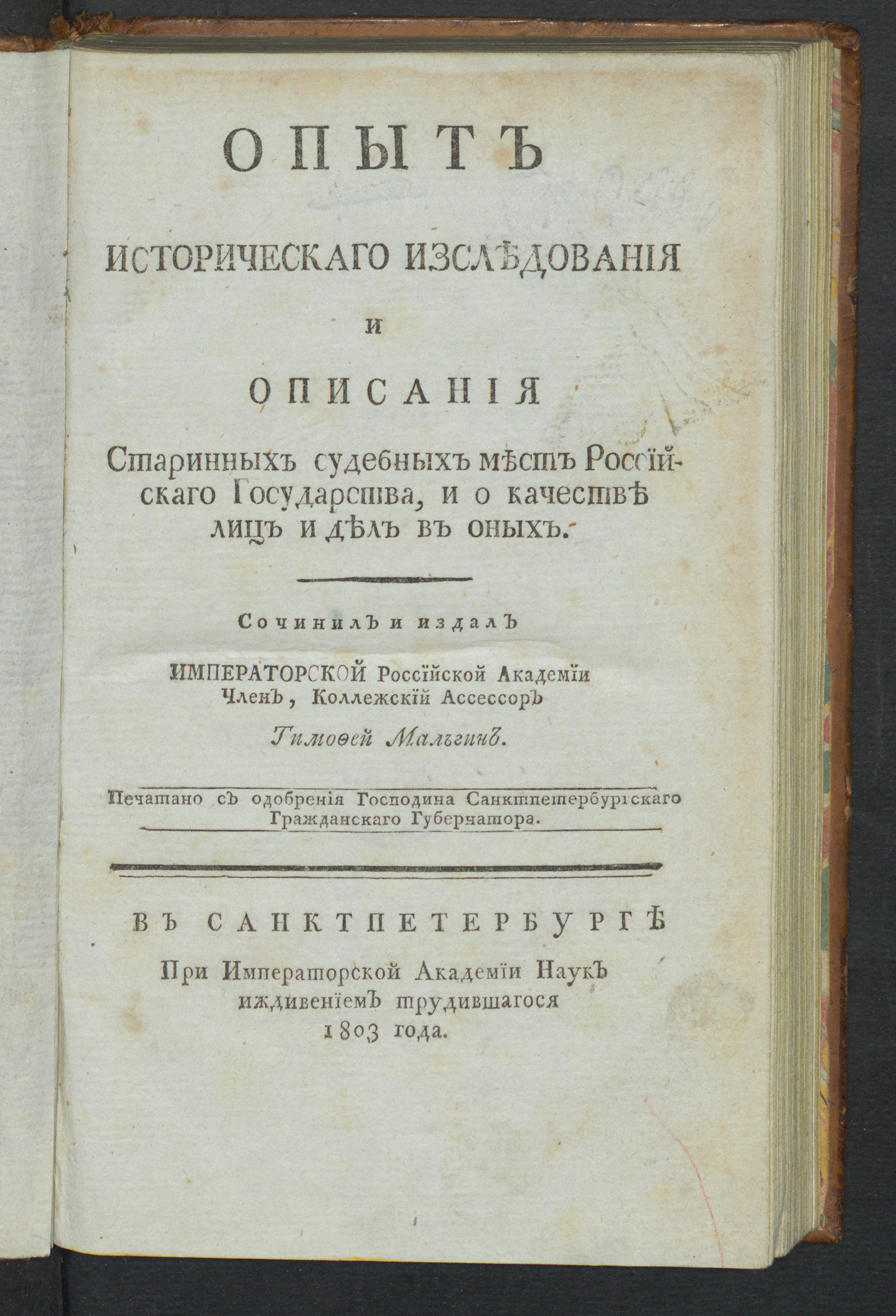 Изображение Опыт историческаго изследования и описания старинных судебных мест российскаго государства, и о качестве лиц и дел в оных