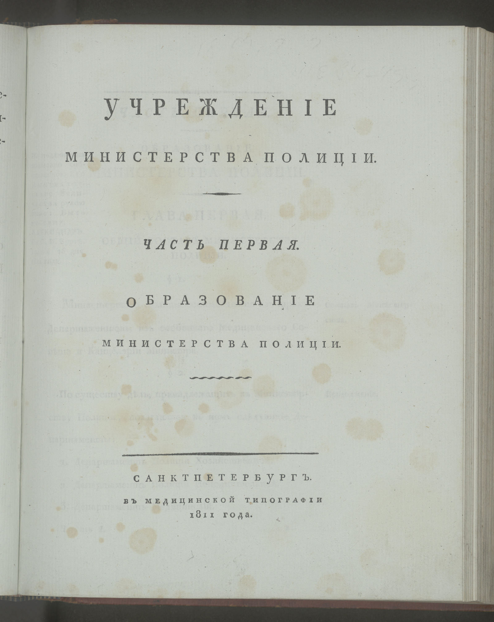 Изображение книги Учреждение Министерства полиции. Ч. 1