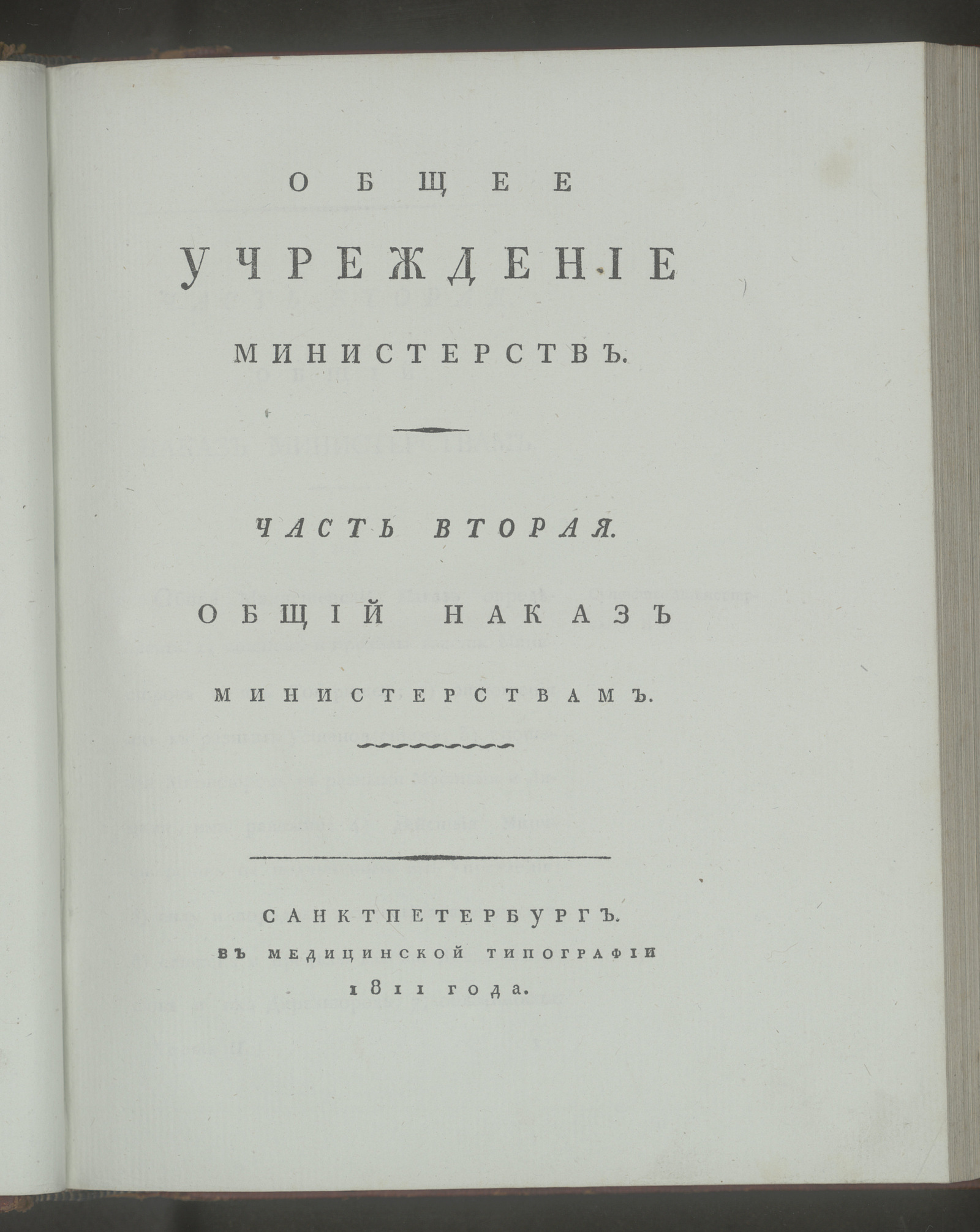 Изображение Общее учреждение министерств. Ч. 2