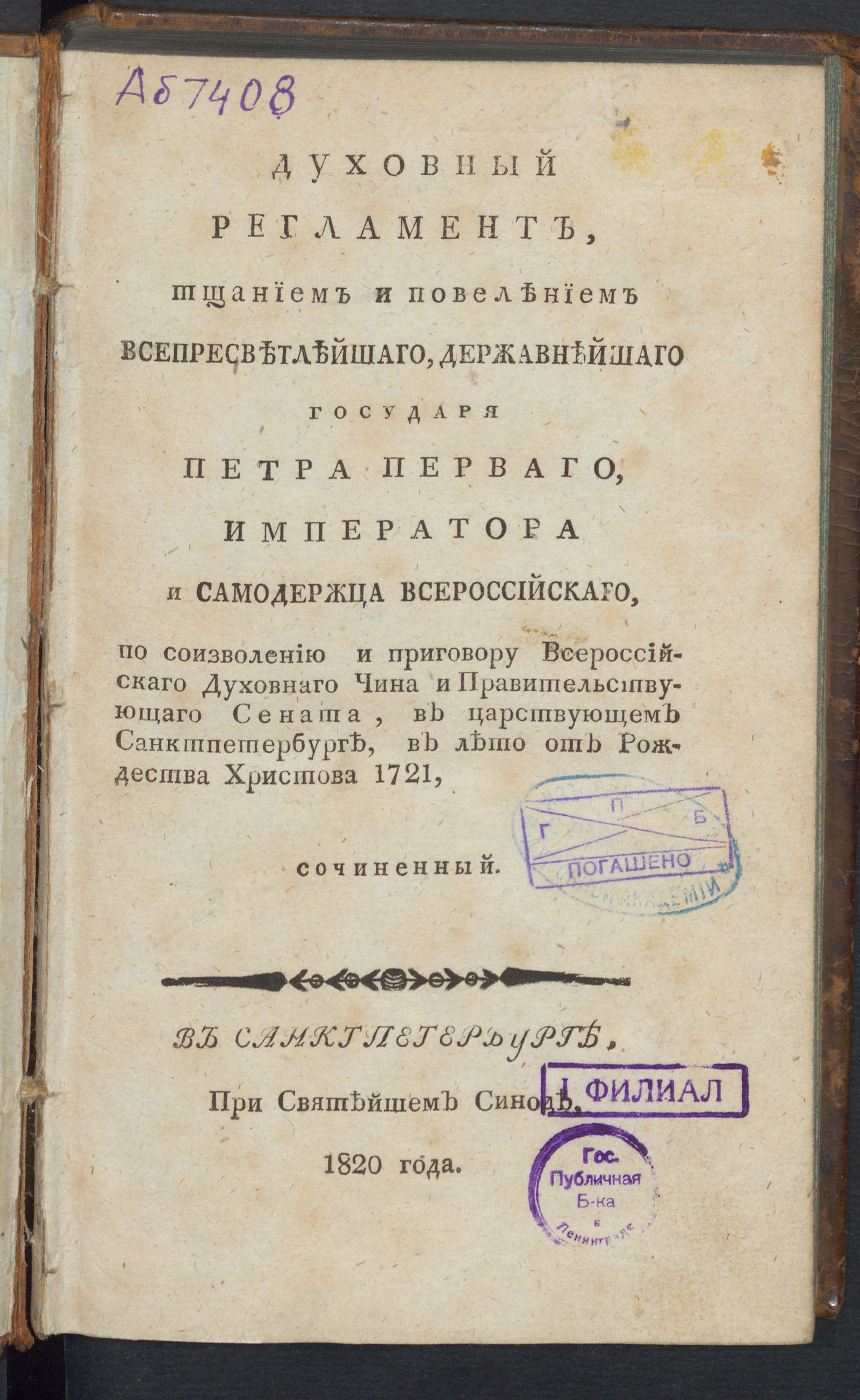 Изображение книги Духовный регламент