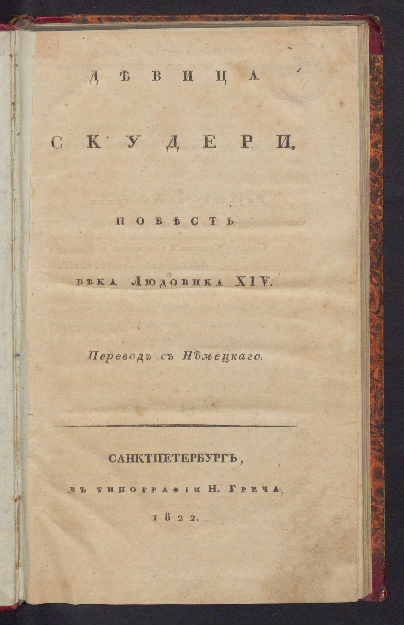 Изображение книги Девица Скудери