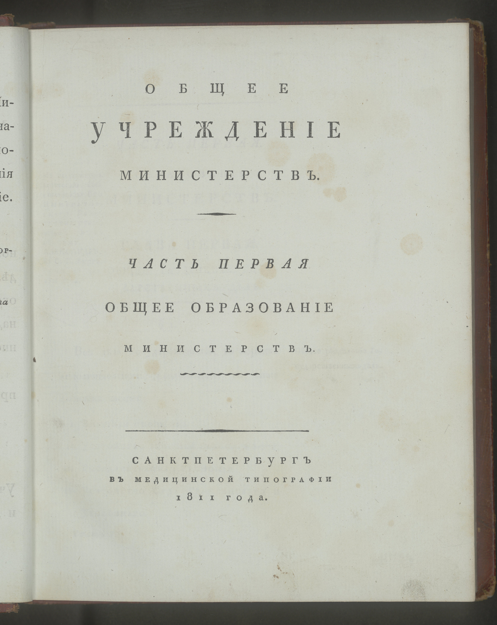 Изображение книги Общее учреждение министерств. Ч. 1