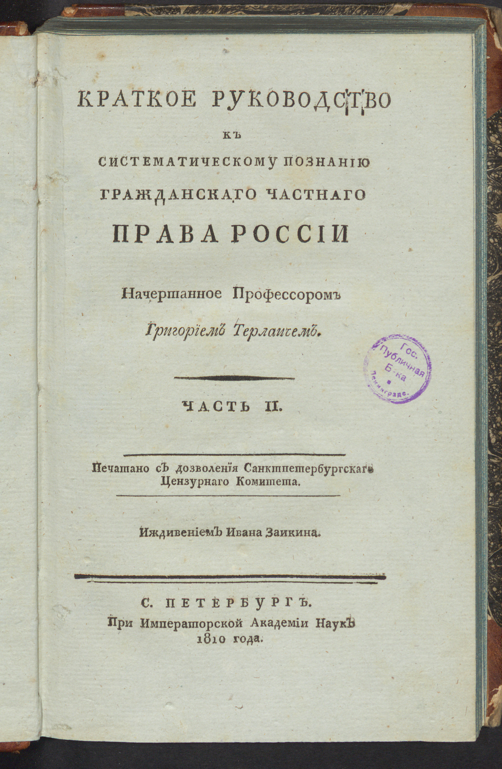 Изображение книги Краткое руководство к систематическому познанию гражданскаго частнаго права России. Ч. 2