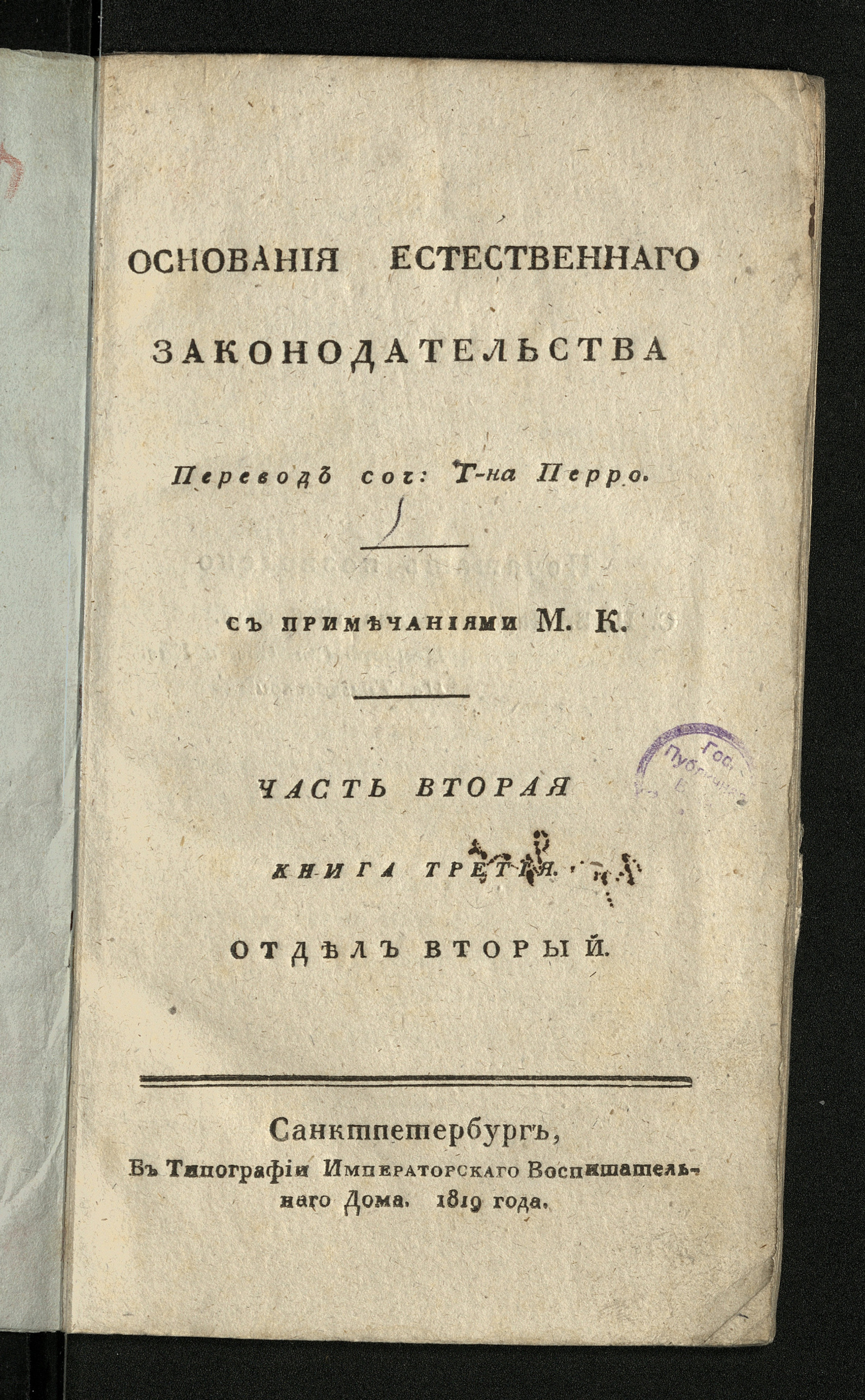 Основания естественнаго законодательства сочинен: г-на Перро. Ч.2. Кн.3.  Отд.2 - Перро, Жан Андре | НЭБ Книжные памятники