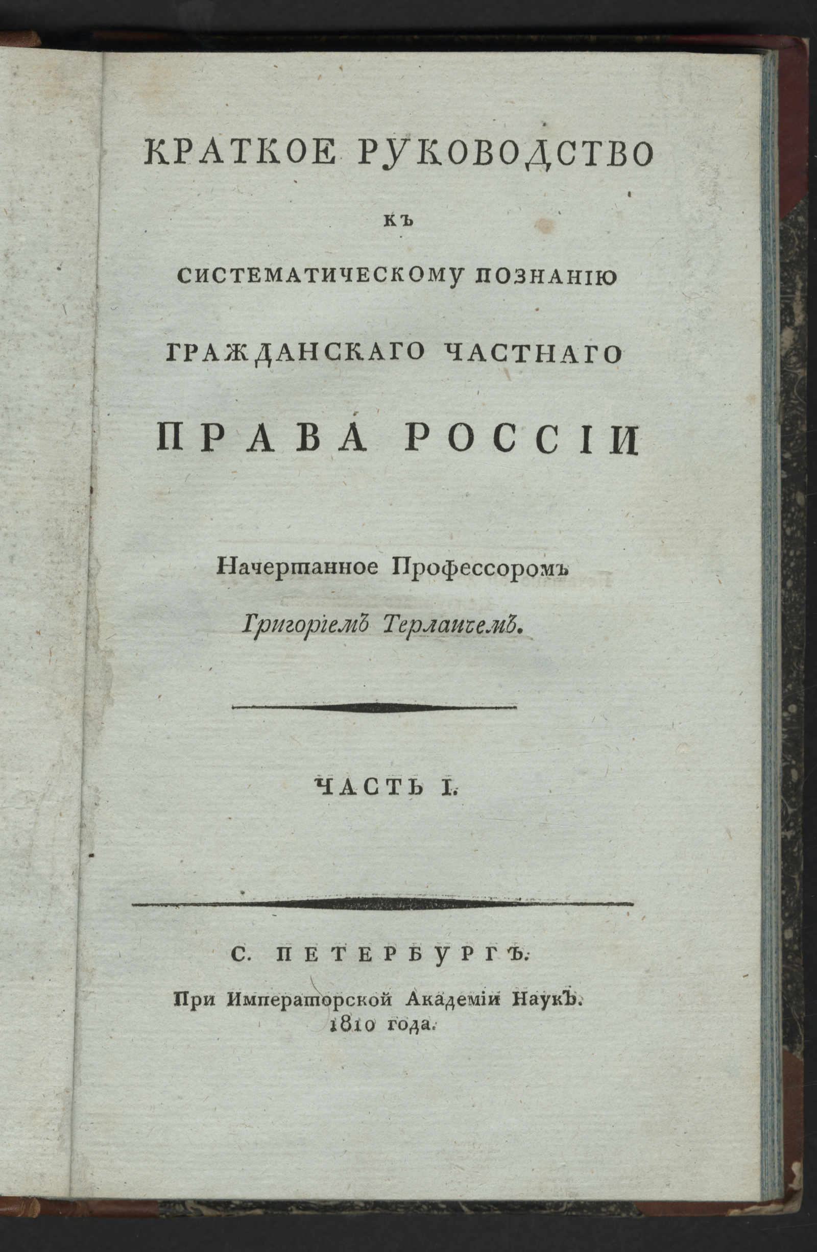 Изображение Краткое руководство к систематическому познанию гражданскаго частнаго права России. Ч. 1
