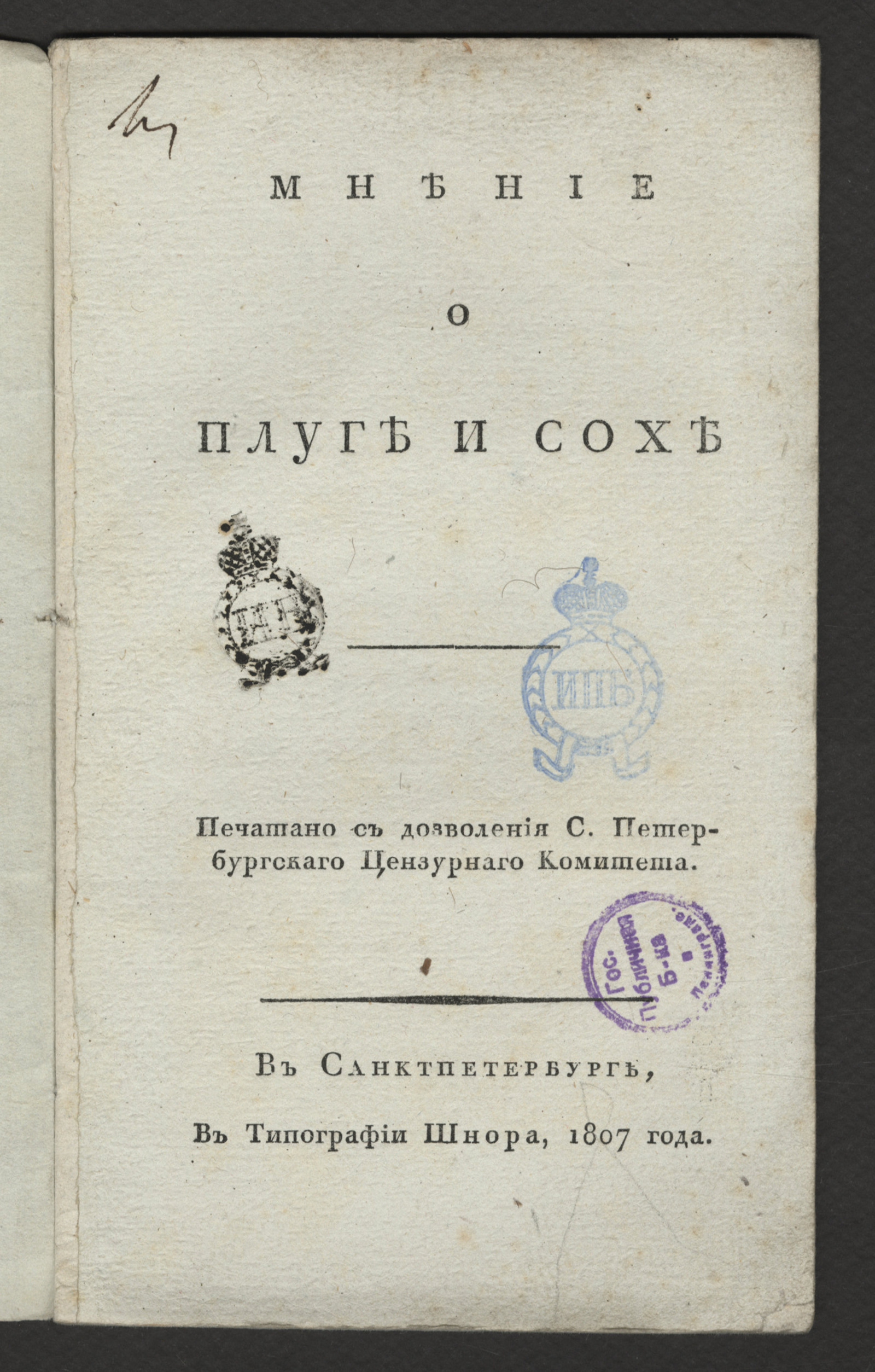 Изображение книги Мнение о плуге и сохе