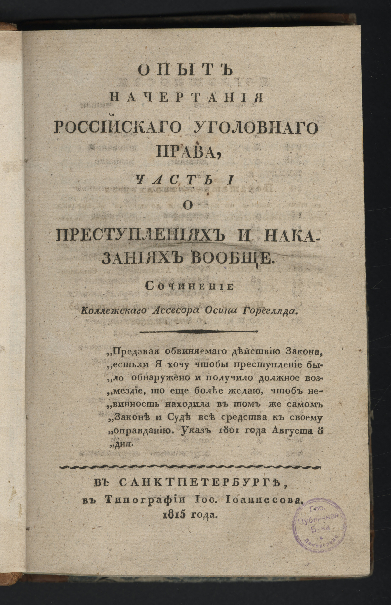 Изображение книги Опыт начертания российскаго уголовнаго права. Ч. 1