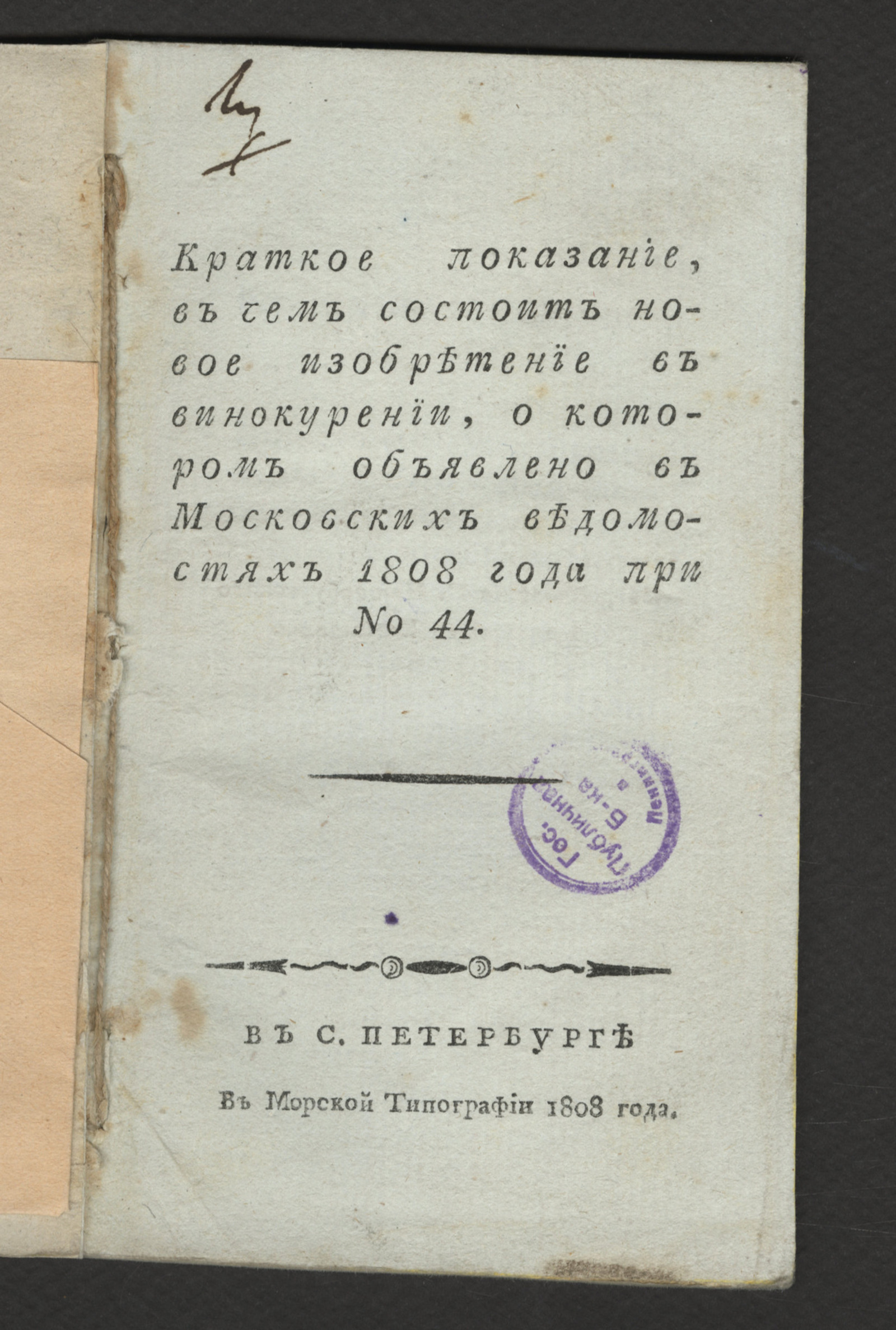 Изображение книги Краткое показание, в чем состоит новое изобретение в винокурении, о котором объявлено в Московских ведомостях 1808 года при № 44
