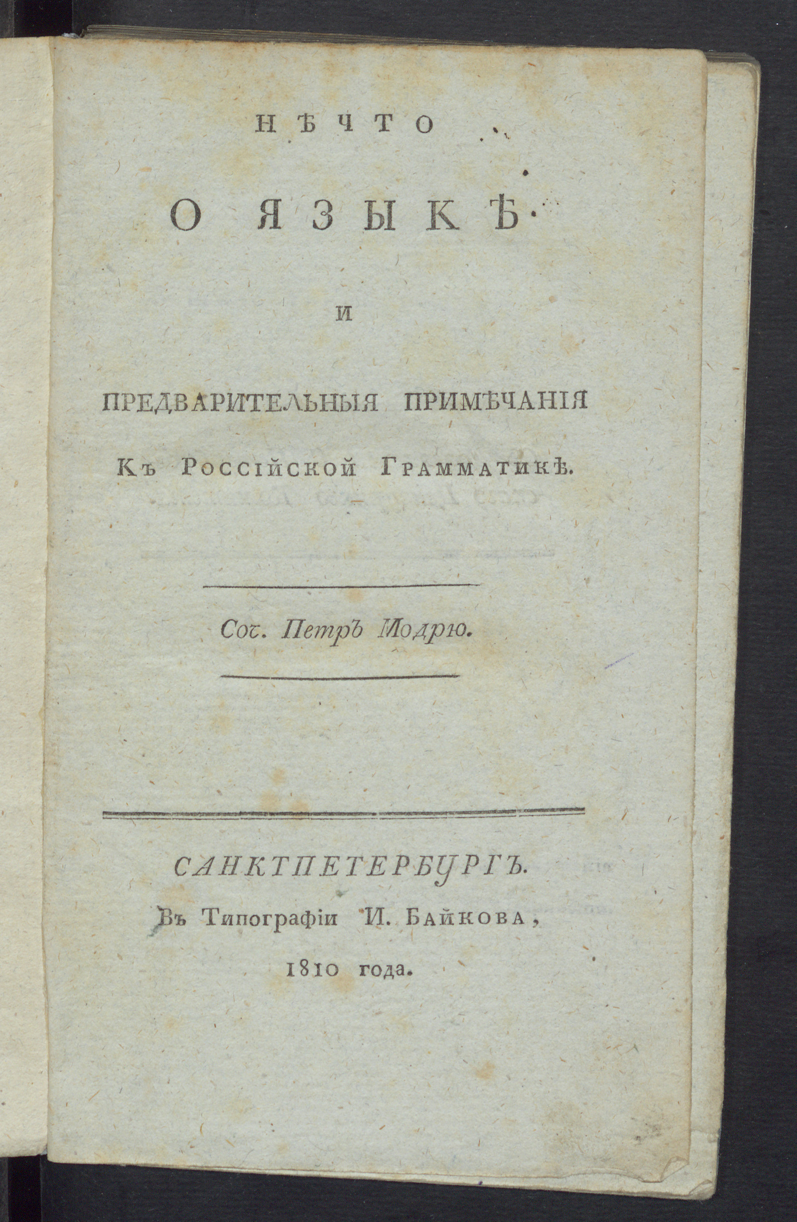 Изображение книги Нечто о языке и предварительныя примечания к российской грамматике