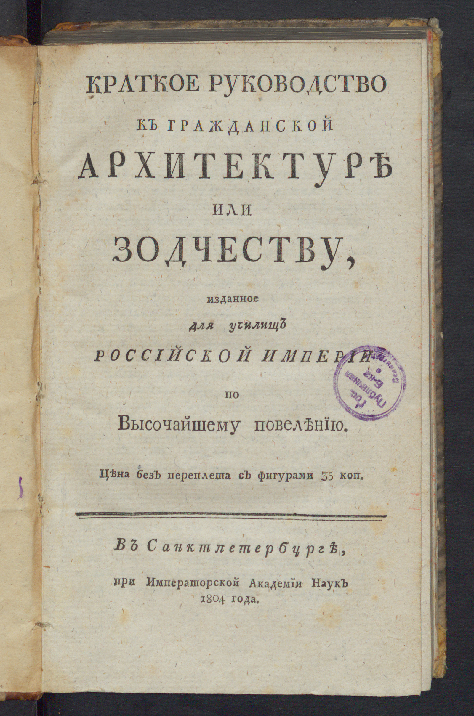 Изображение книги Краткое руководство к гражданской архитектуре или зодчеству