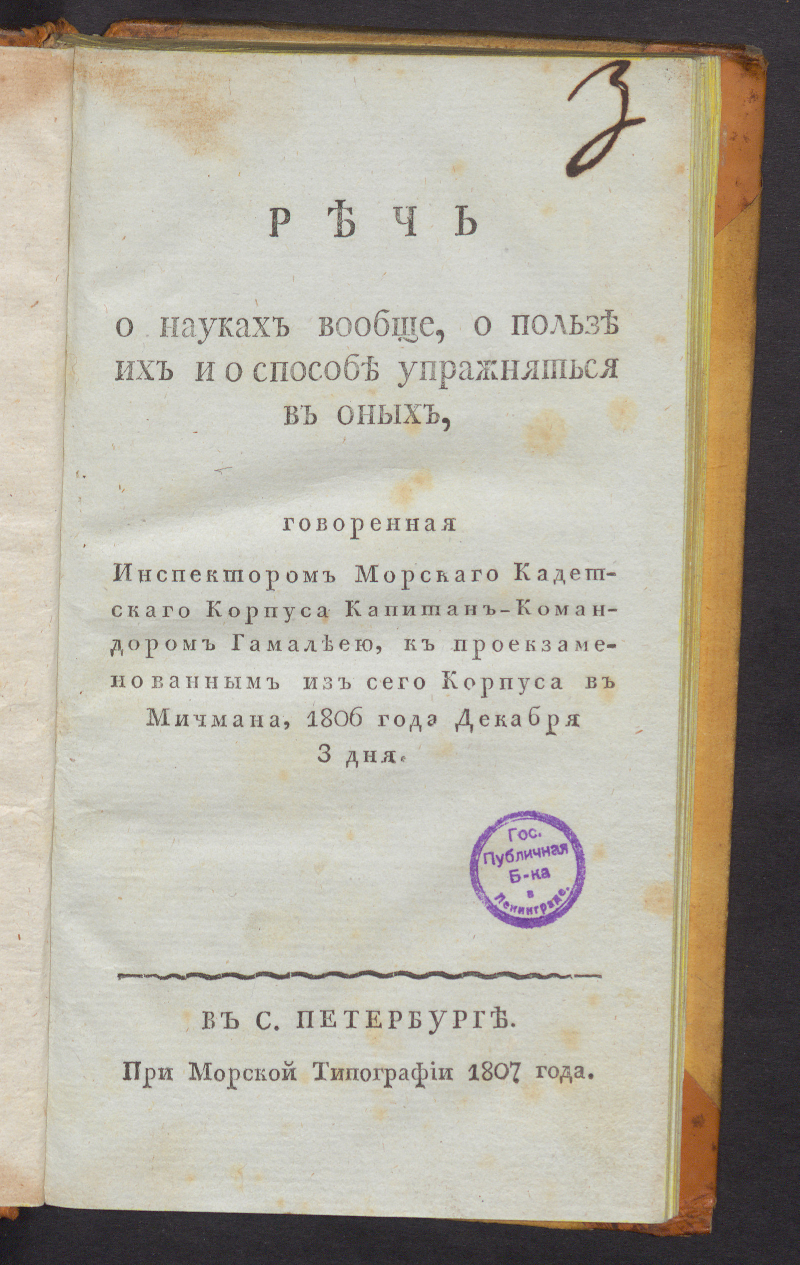 Изображение Речь о науках вообще, о пользе их и о способе упражняться в оных