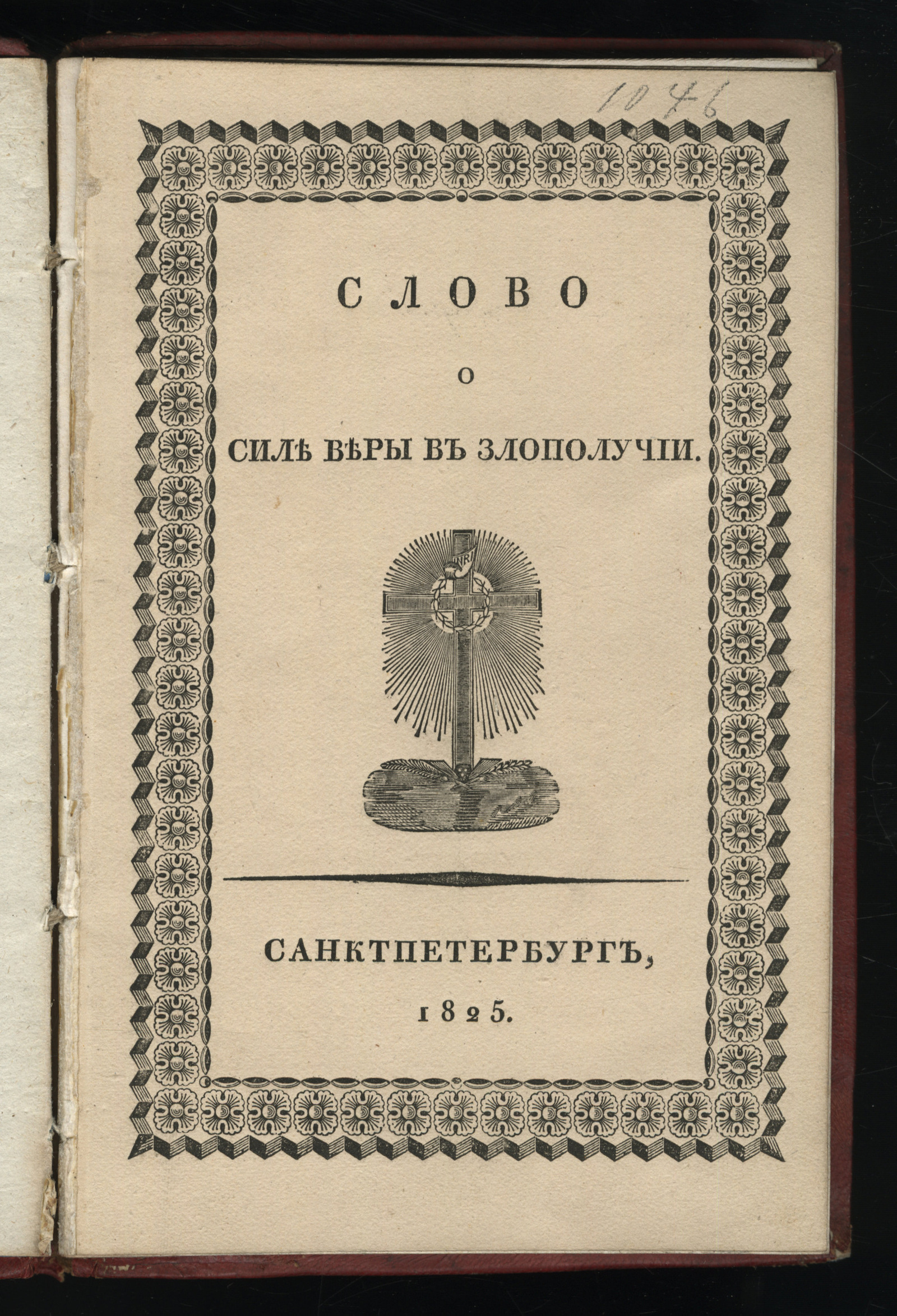 Изображение книги Слово о силе веры в злополучии